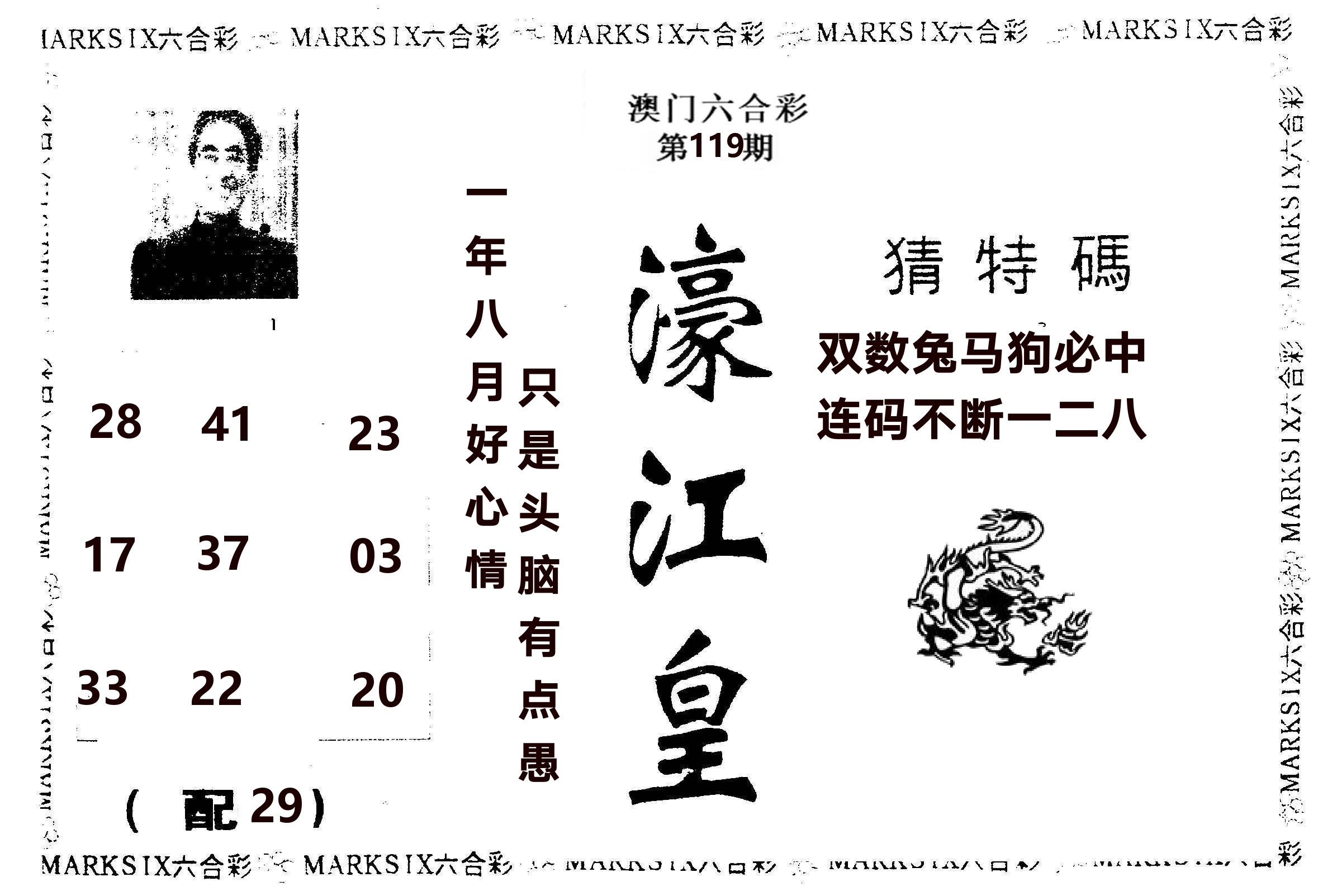 濠江皇 第119期
