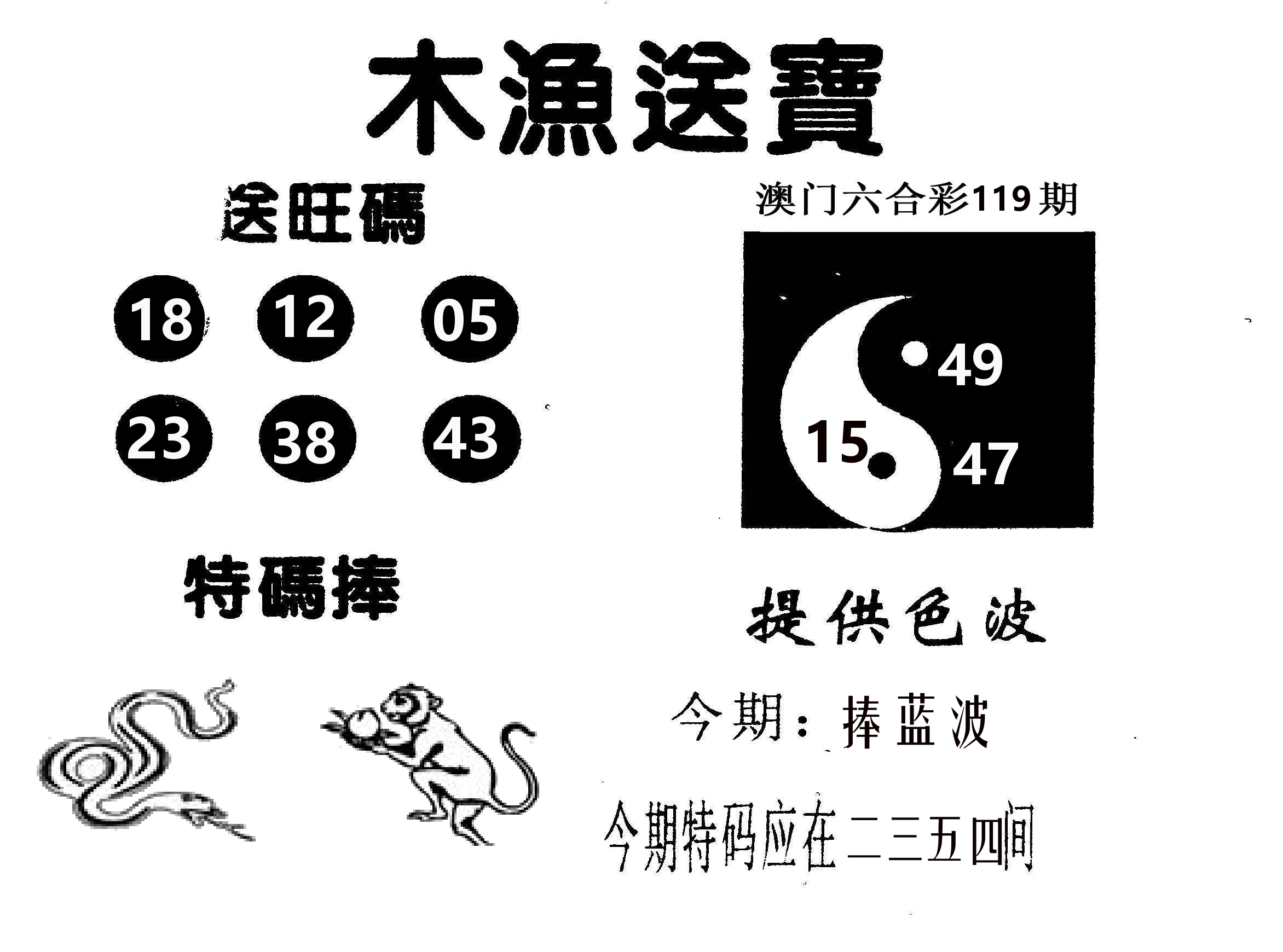 木渔送宝 第119期