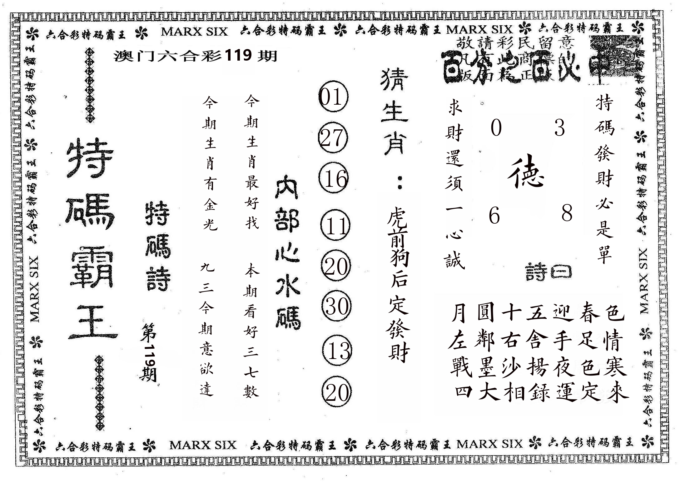 特码霸王B 第119期