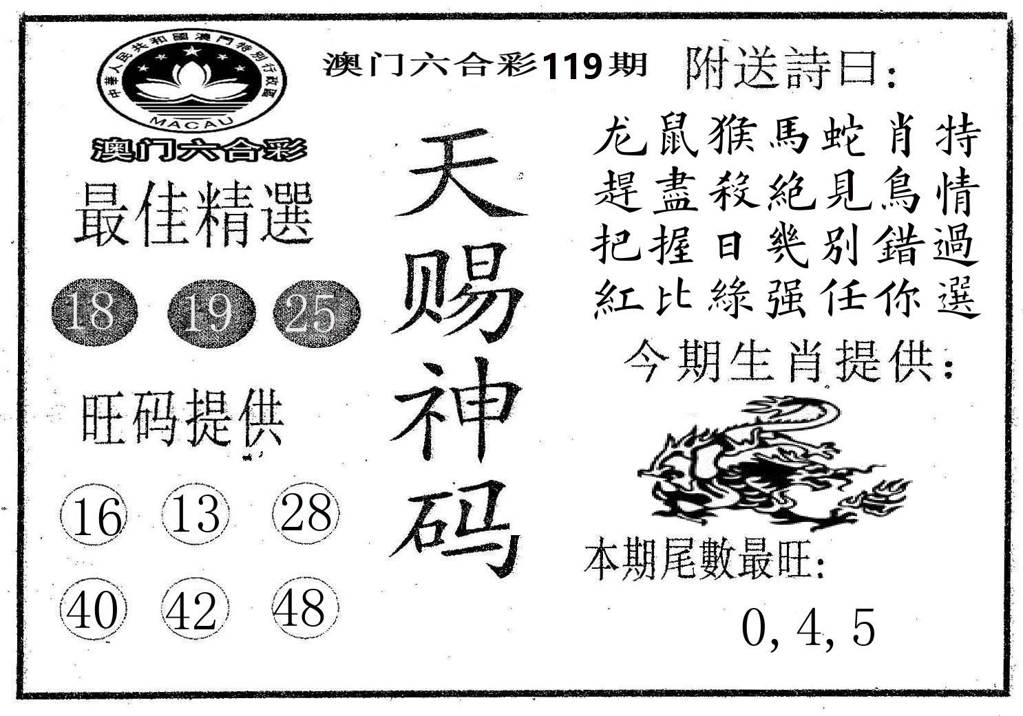 天赐神码 第119期