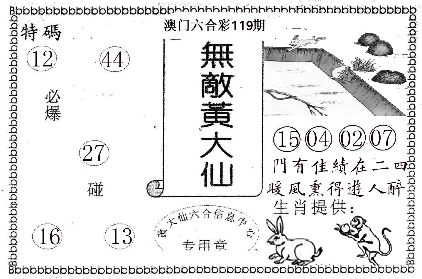 无敌黄大仙 第119期