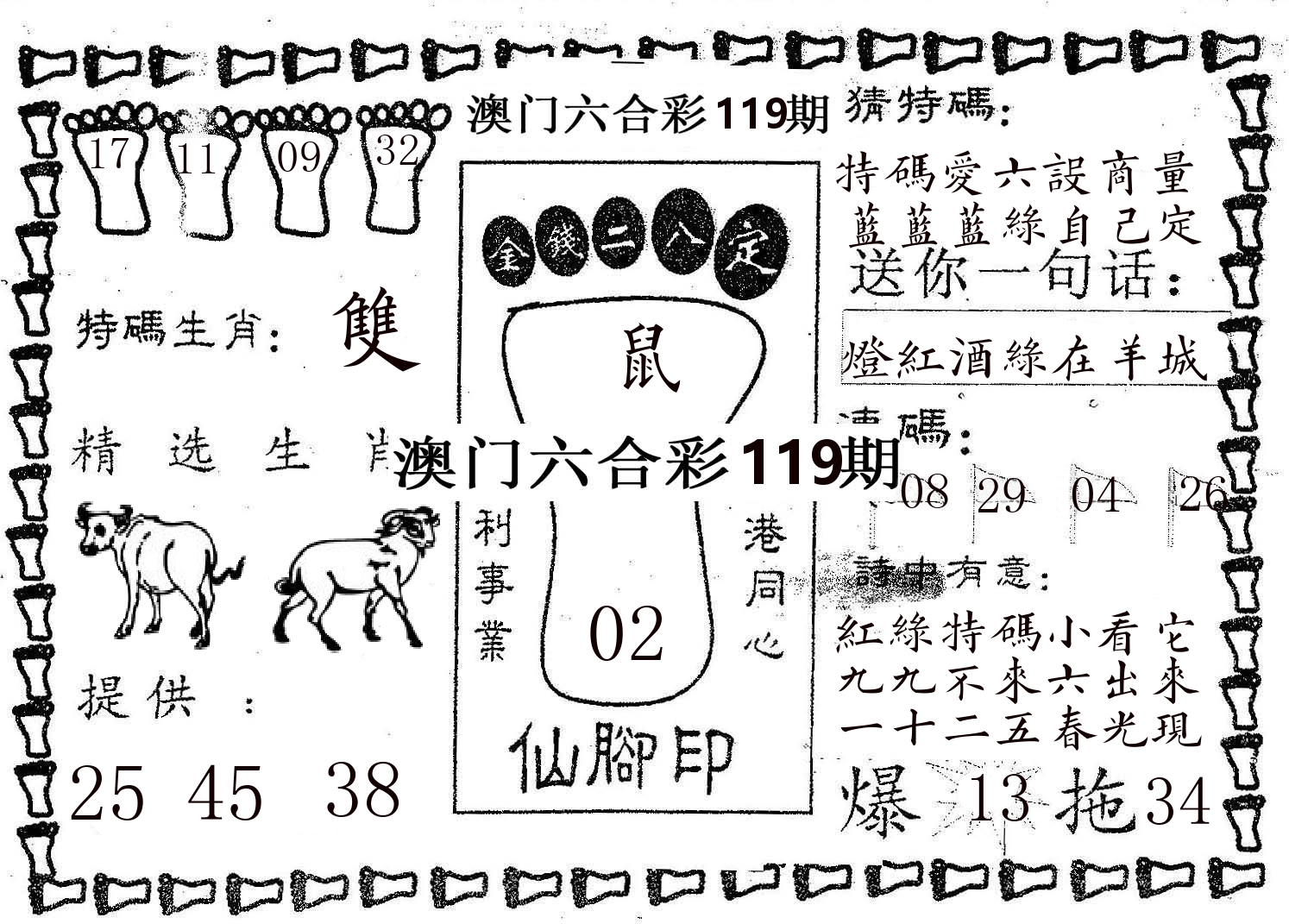 仙脚印 第119期