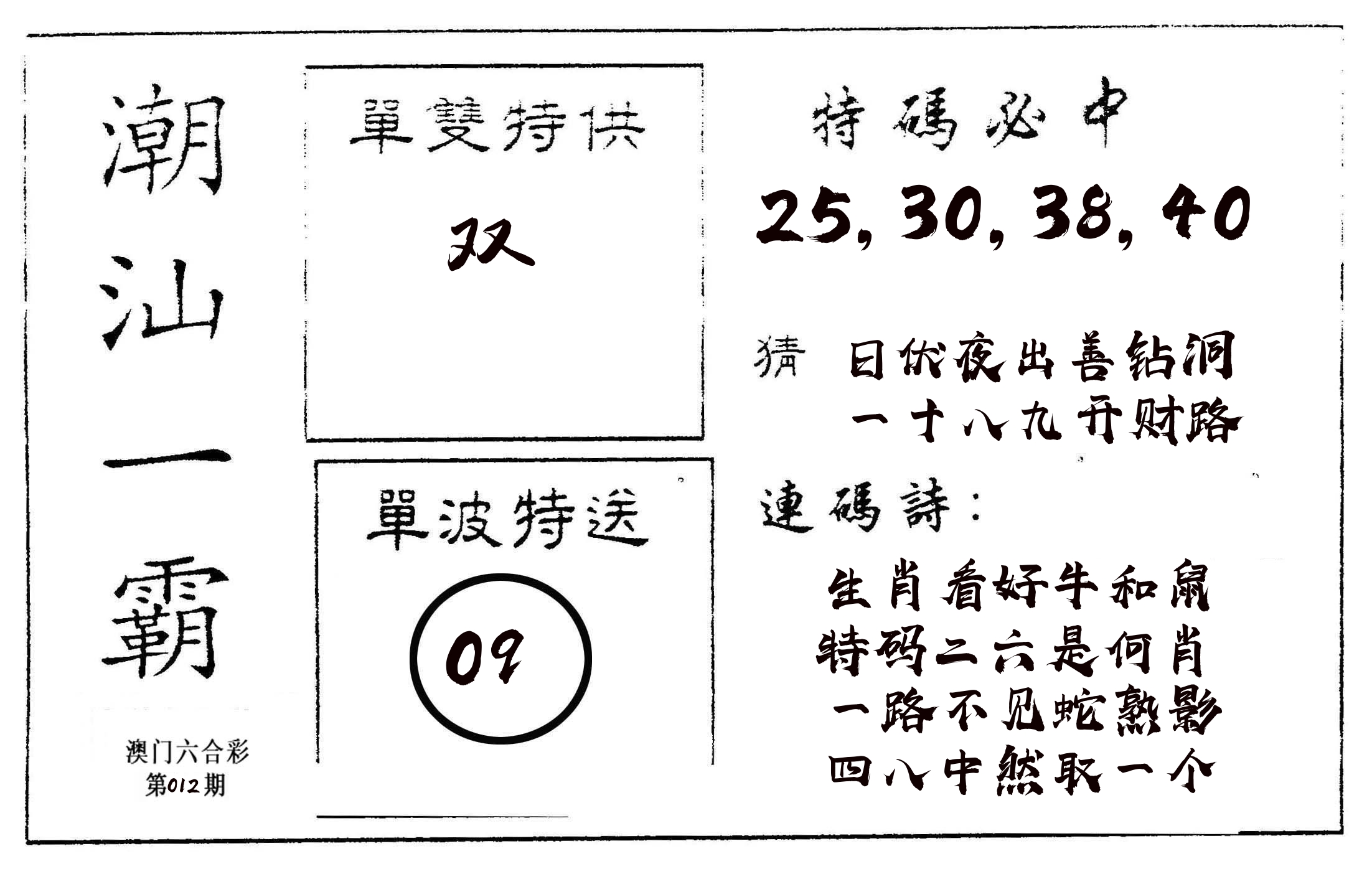 潮汕一霸A 第12期