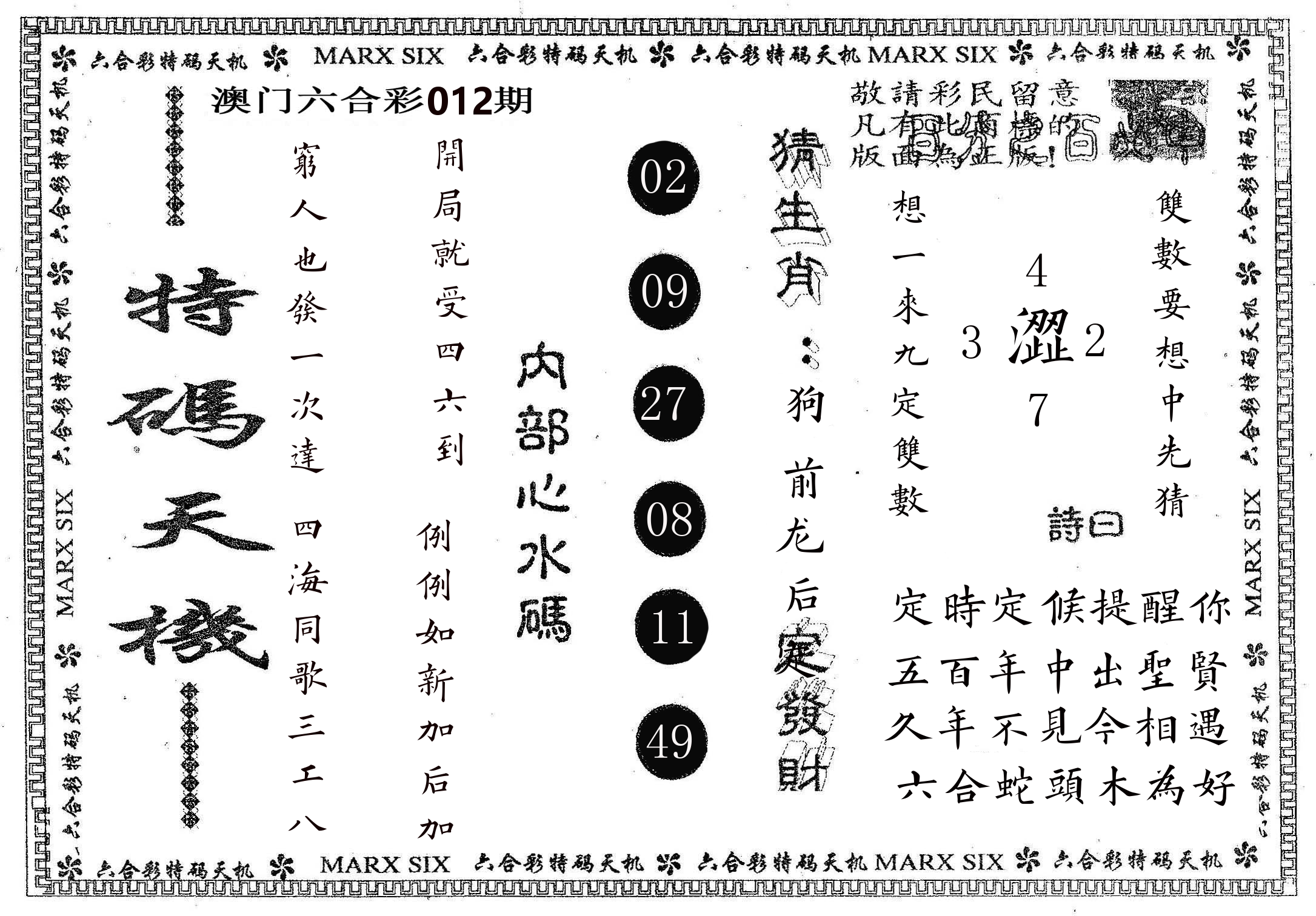 特码天机 第12期