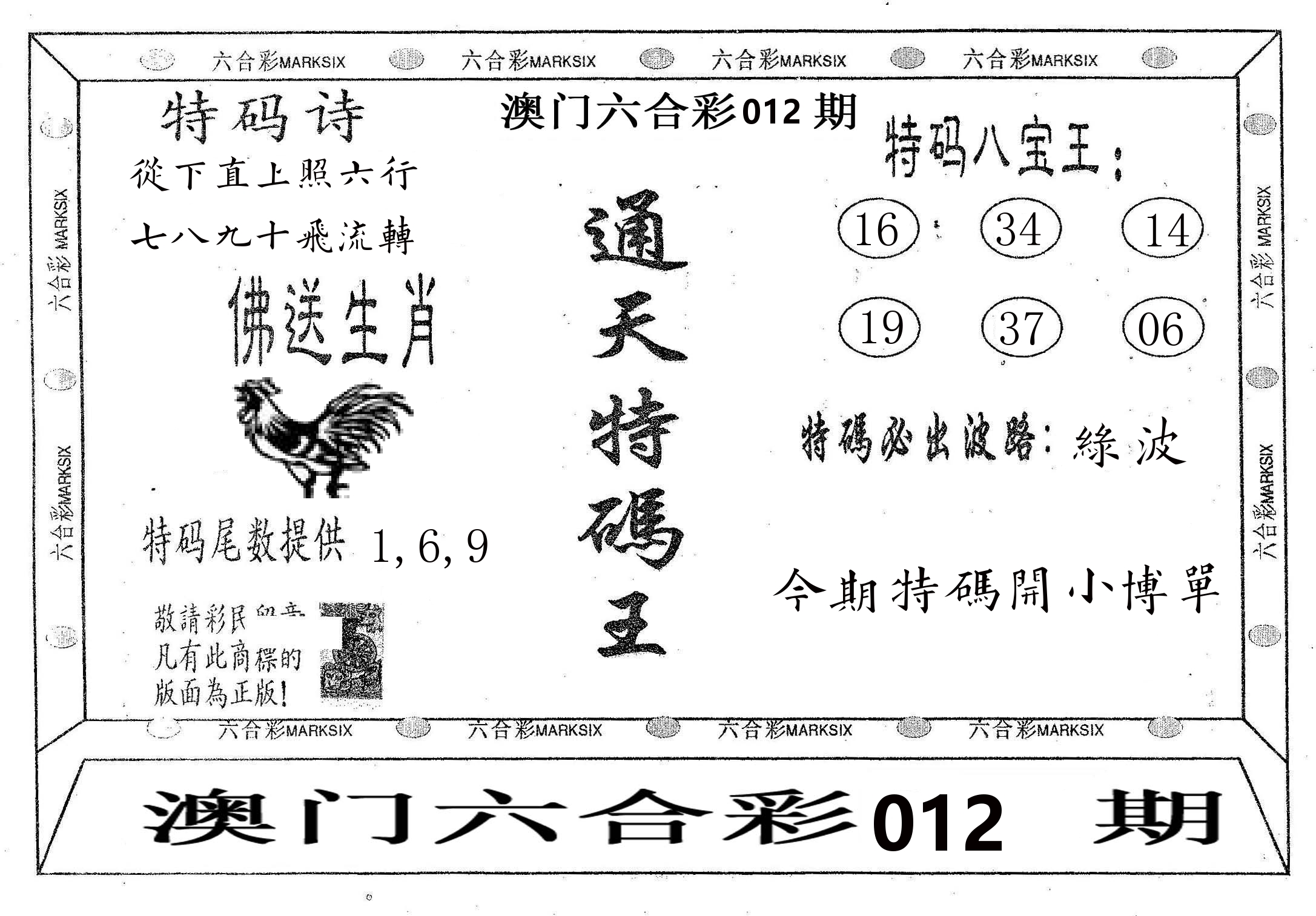 通天特码王 第12期