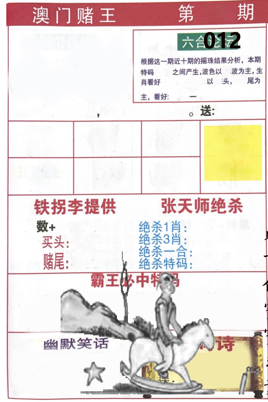 澳门堵王 第12期