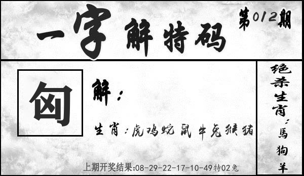 一字解特码 第12期