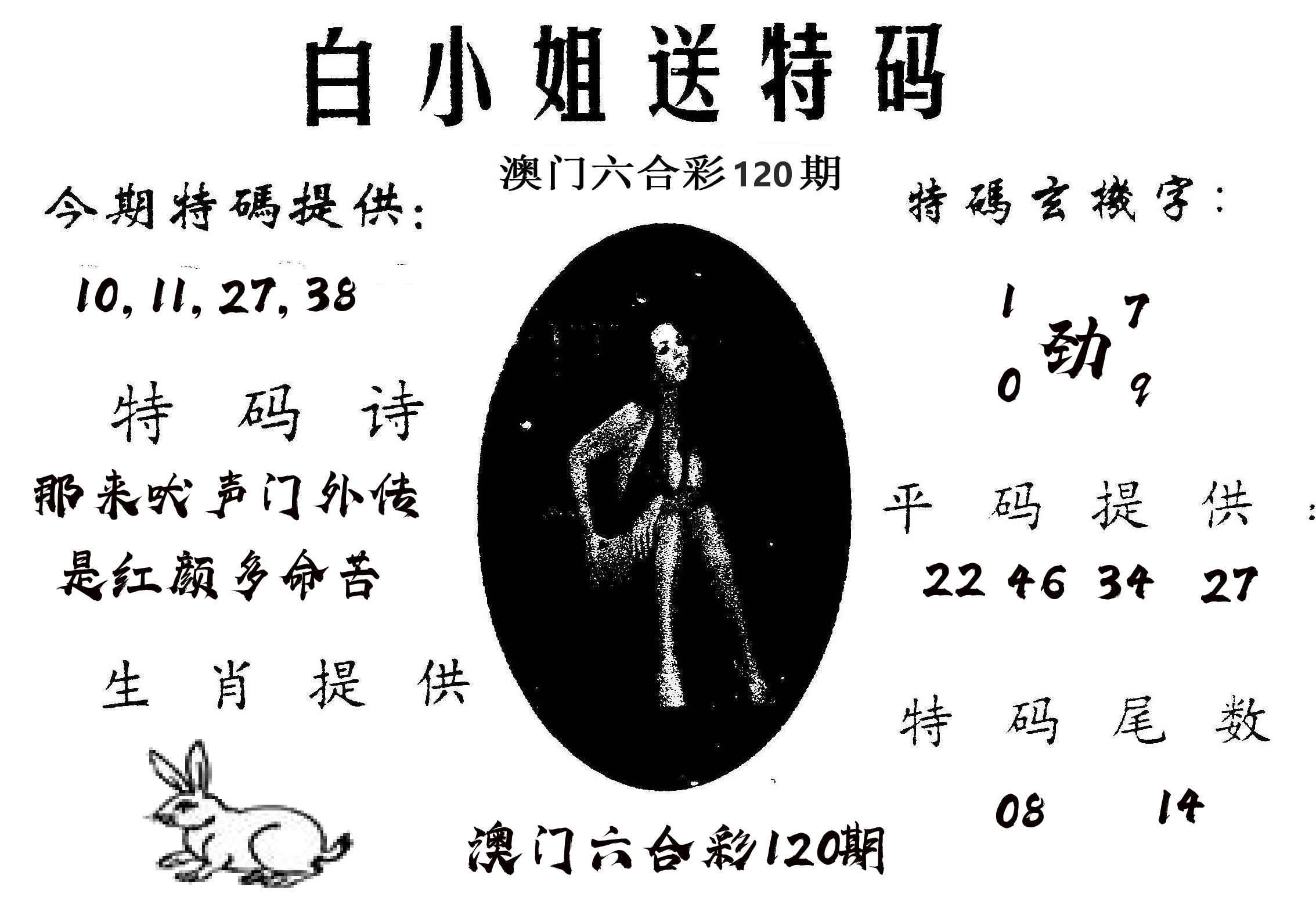 白姐送特 第120期