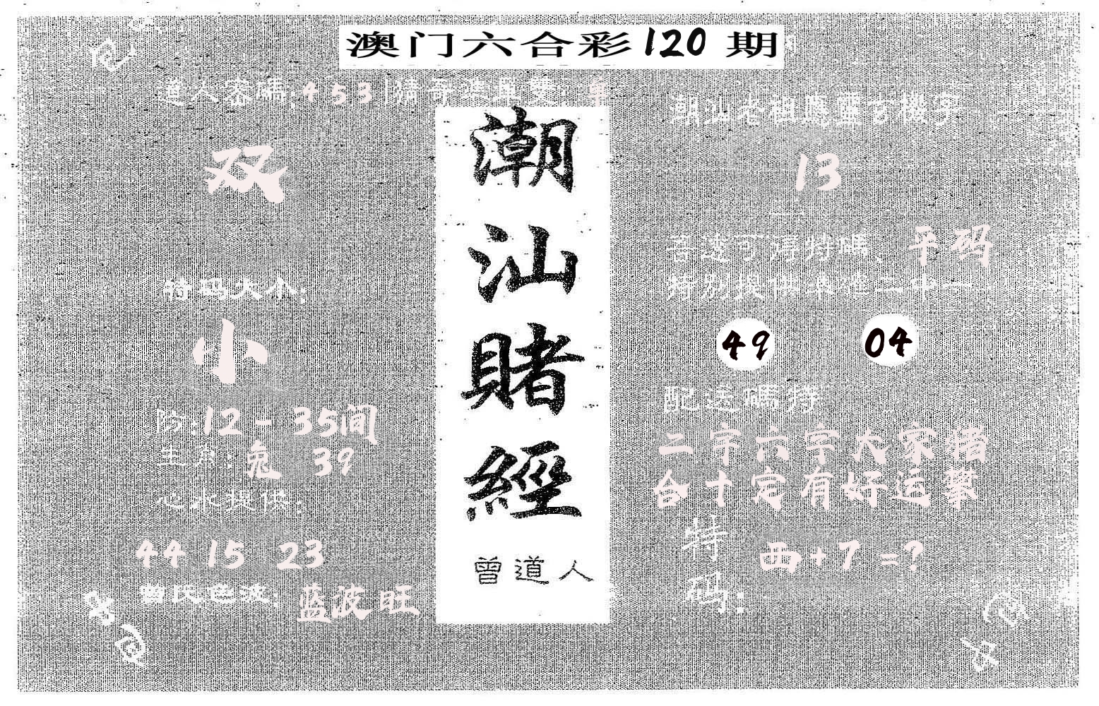 潮汕赌经 第120期