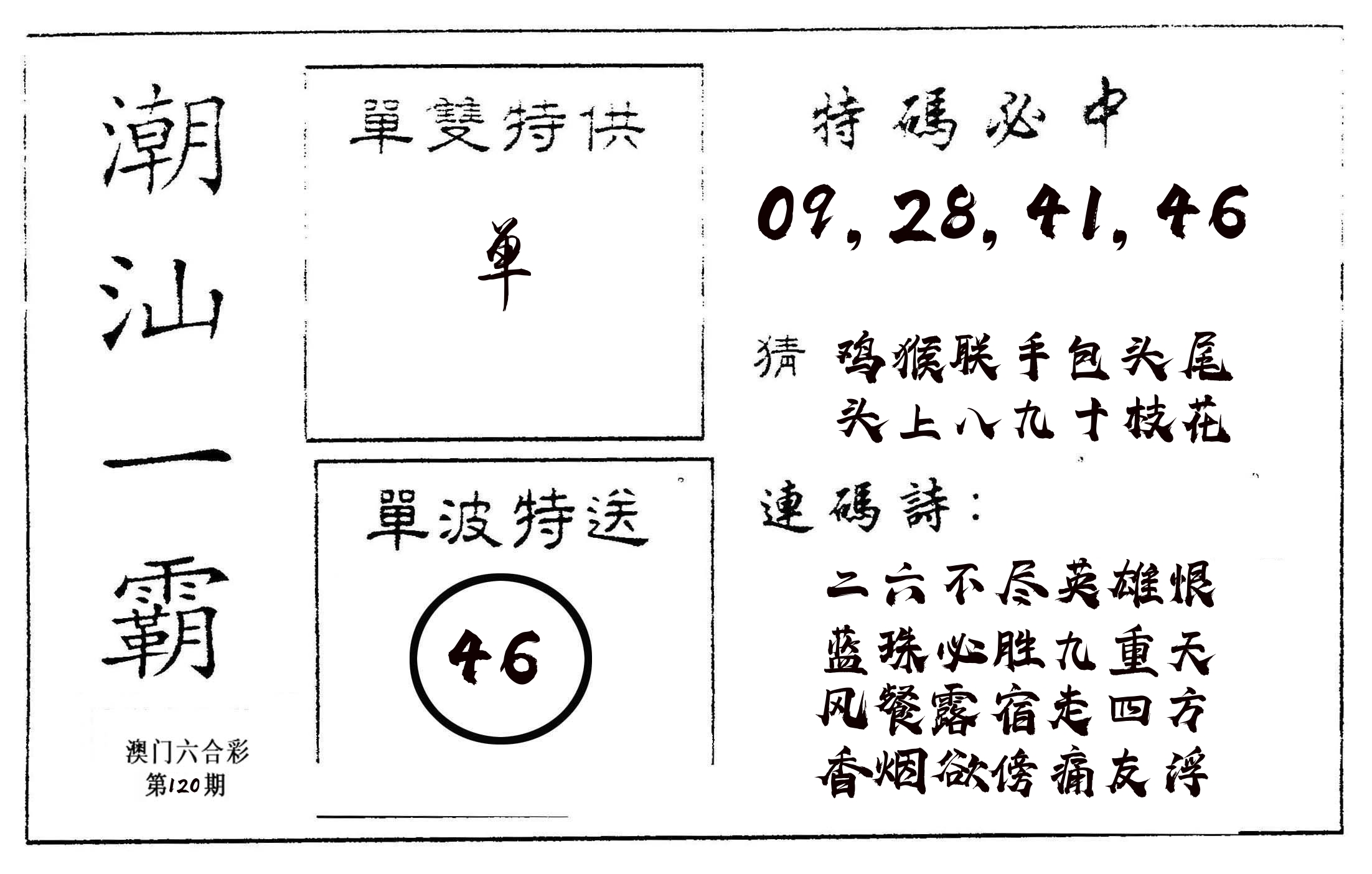 潮汕一霸A 第120期