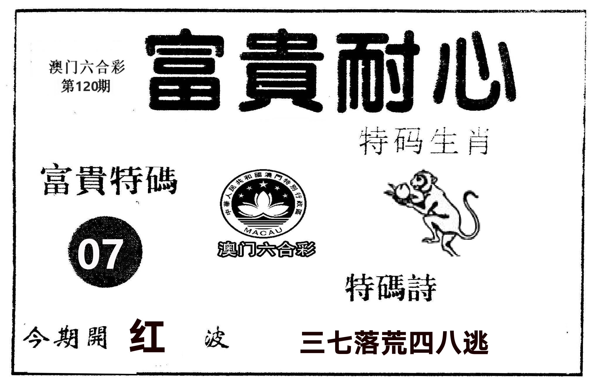 富贵耐心 第120期