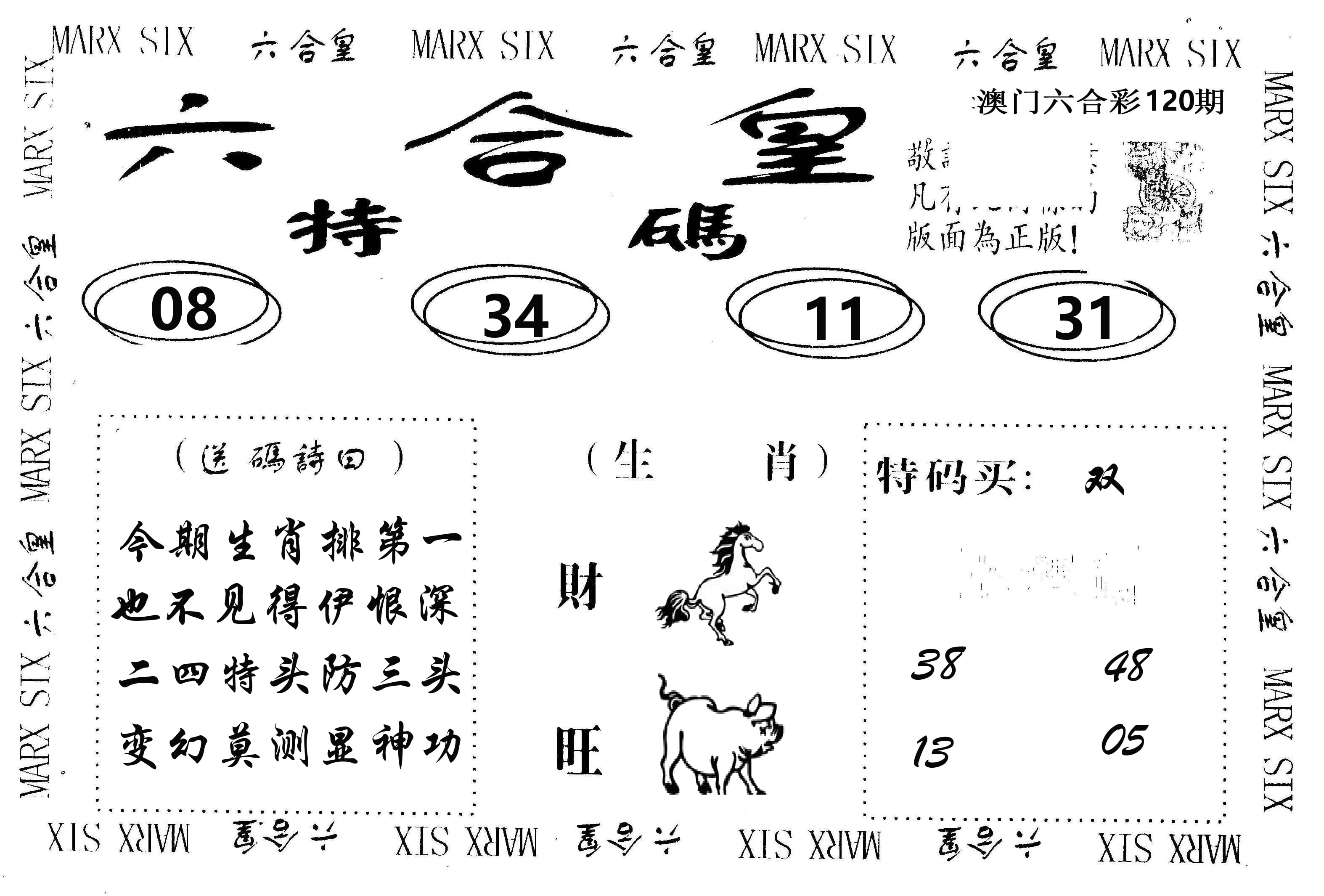 六合皇 第120期