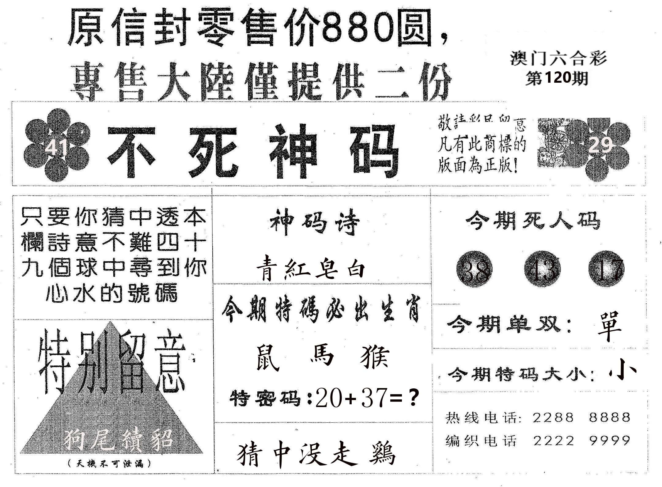不死码B 第120期