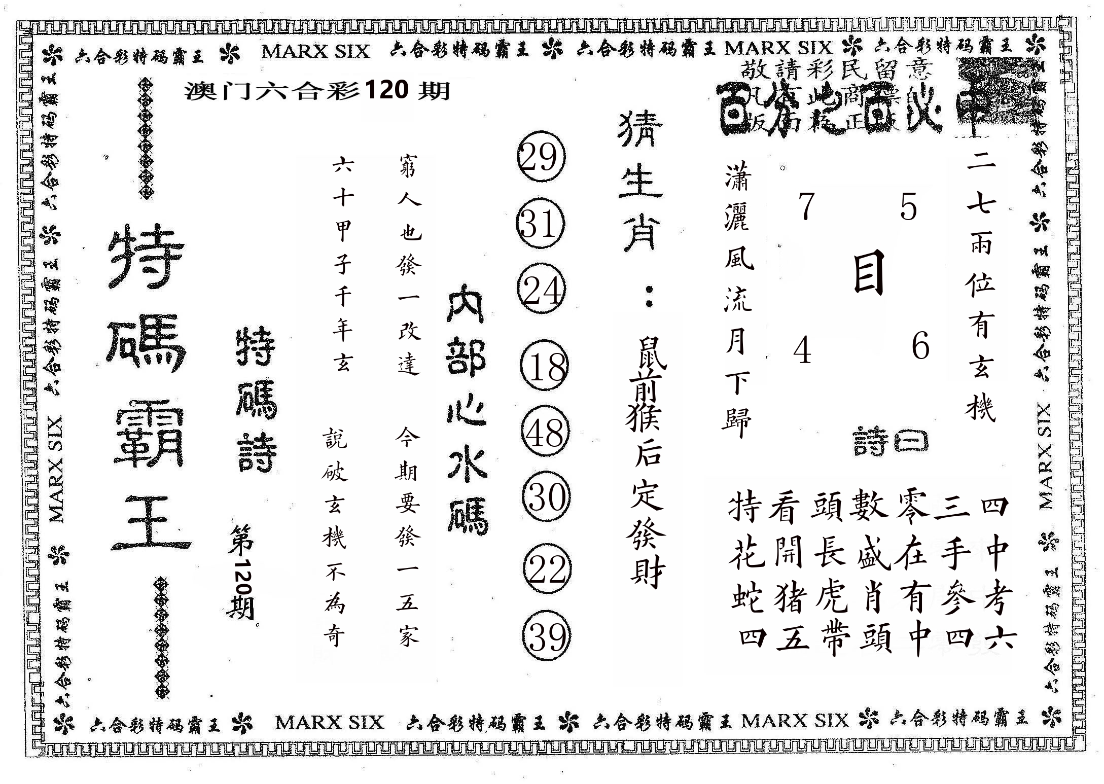 特码霸王B 第120期