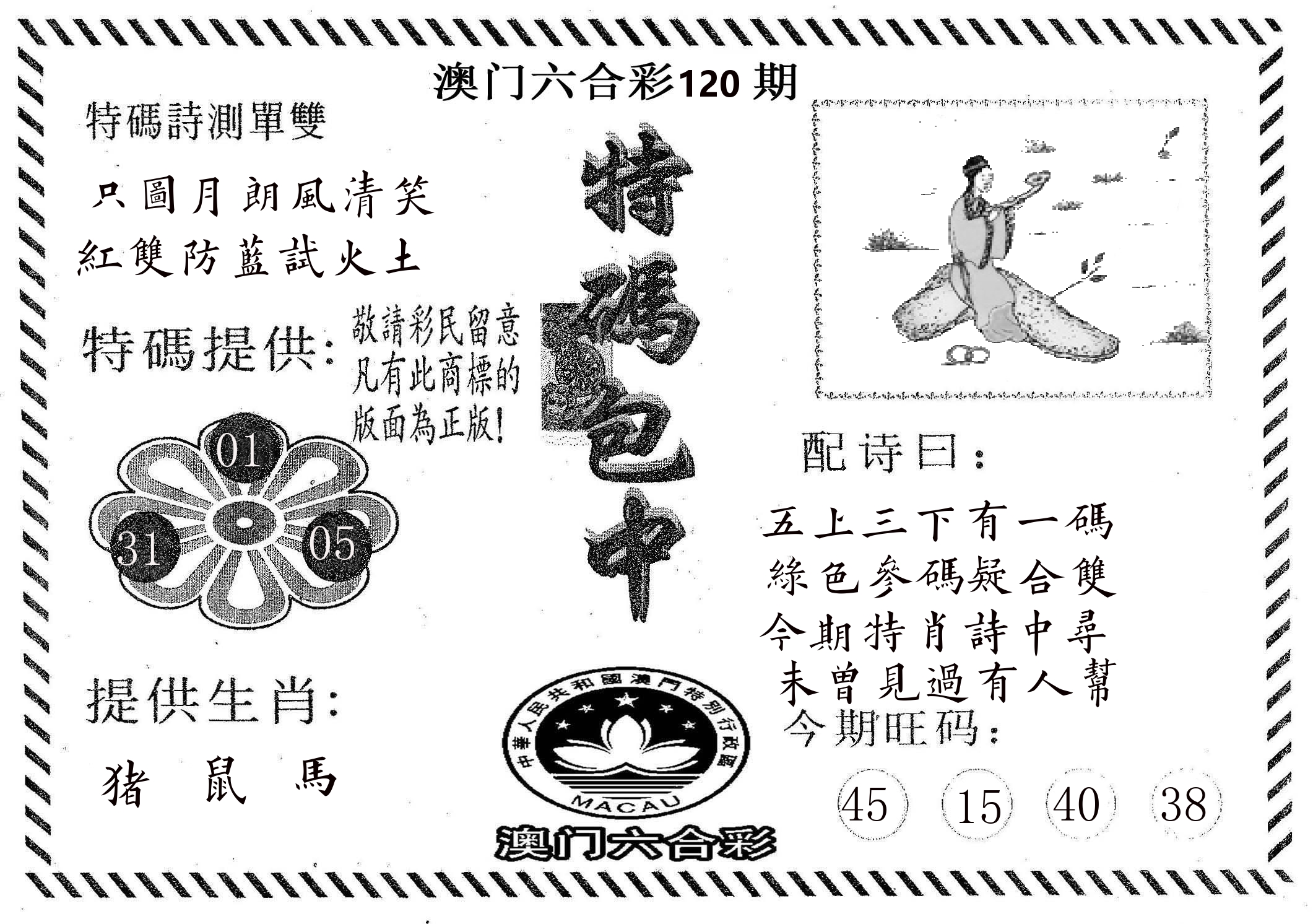 特码包中 第120期