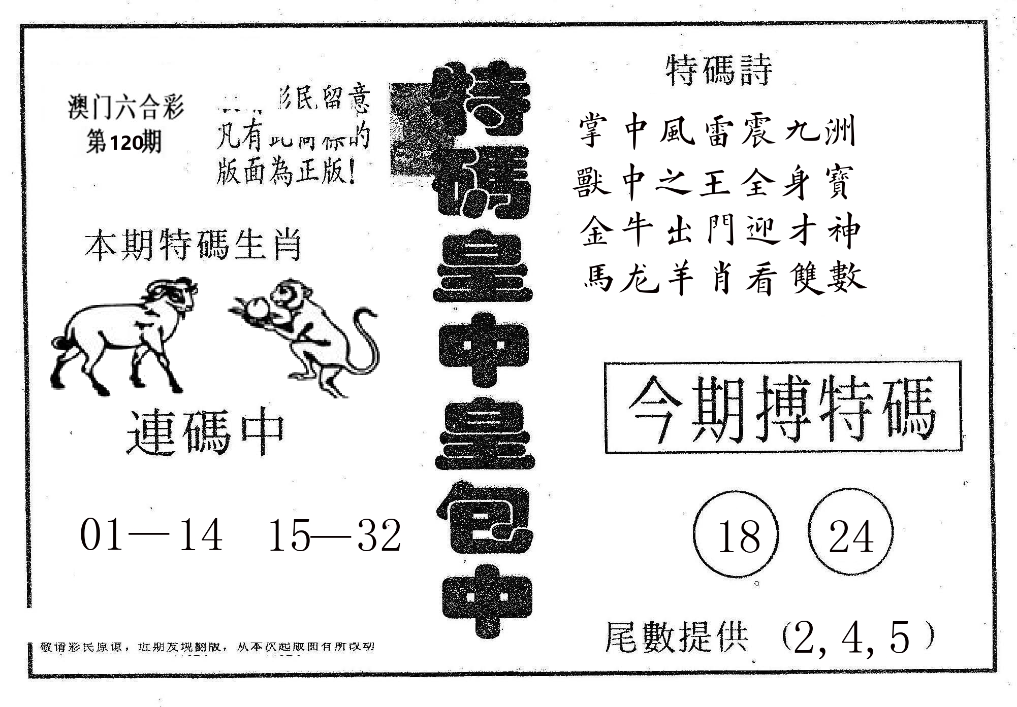 皇中皇A 第120期