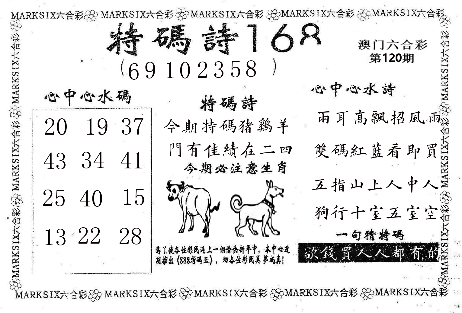 特码诗168 第120期