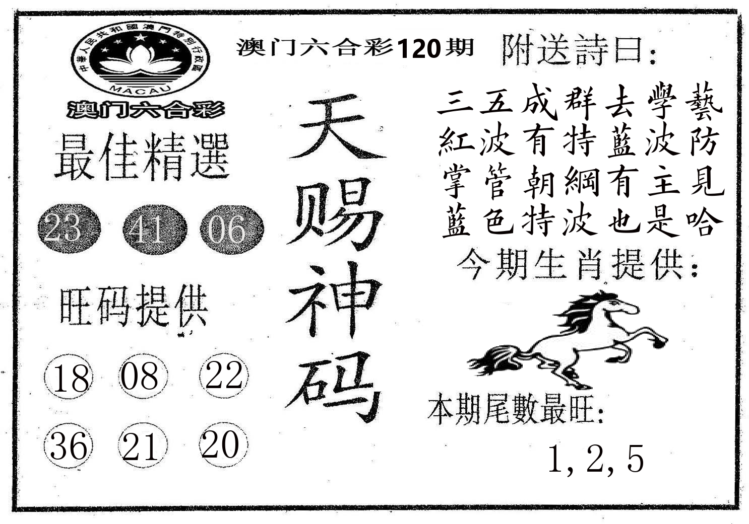 天赐神码 第120期