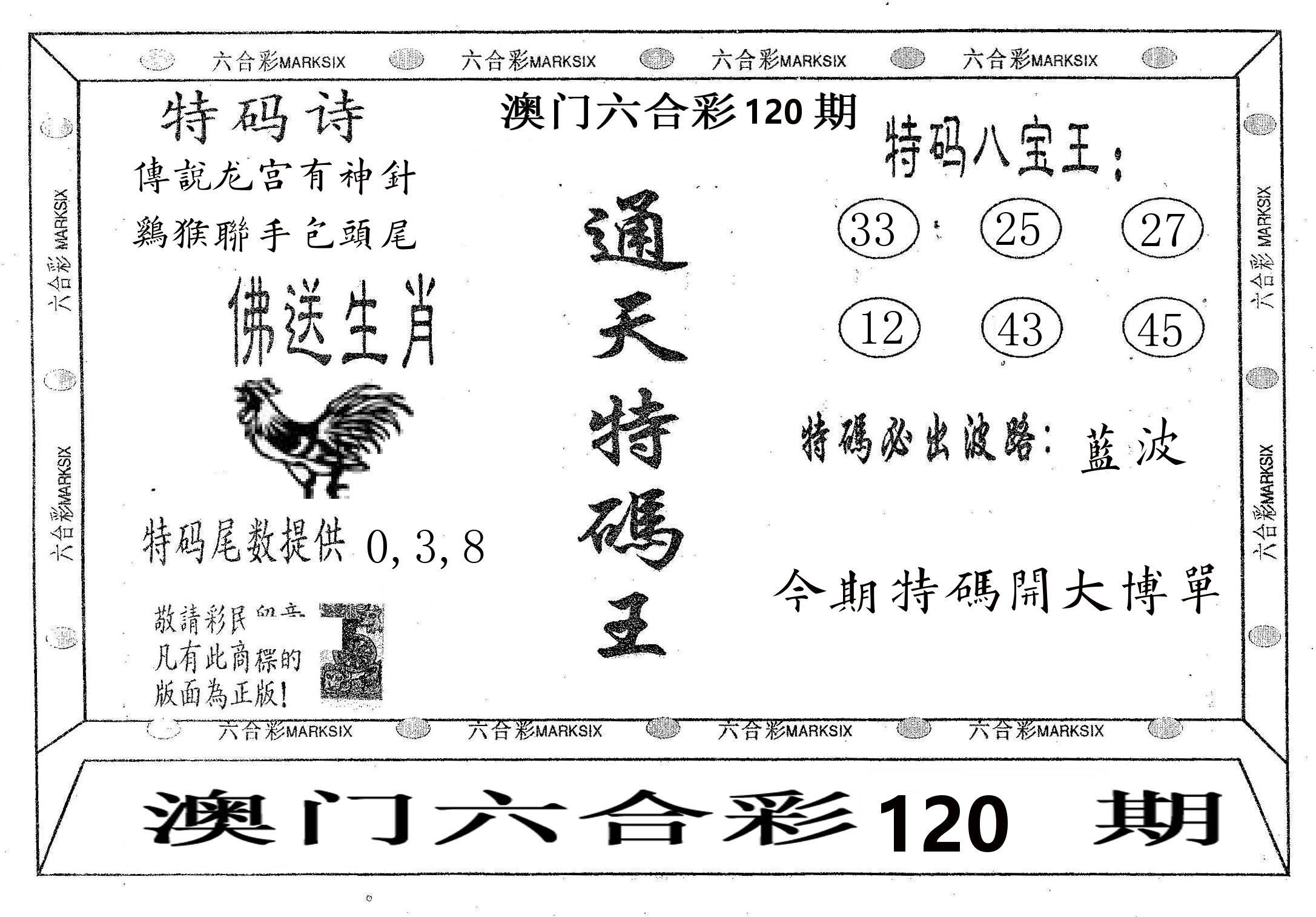 通天特码王 第120期