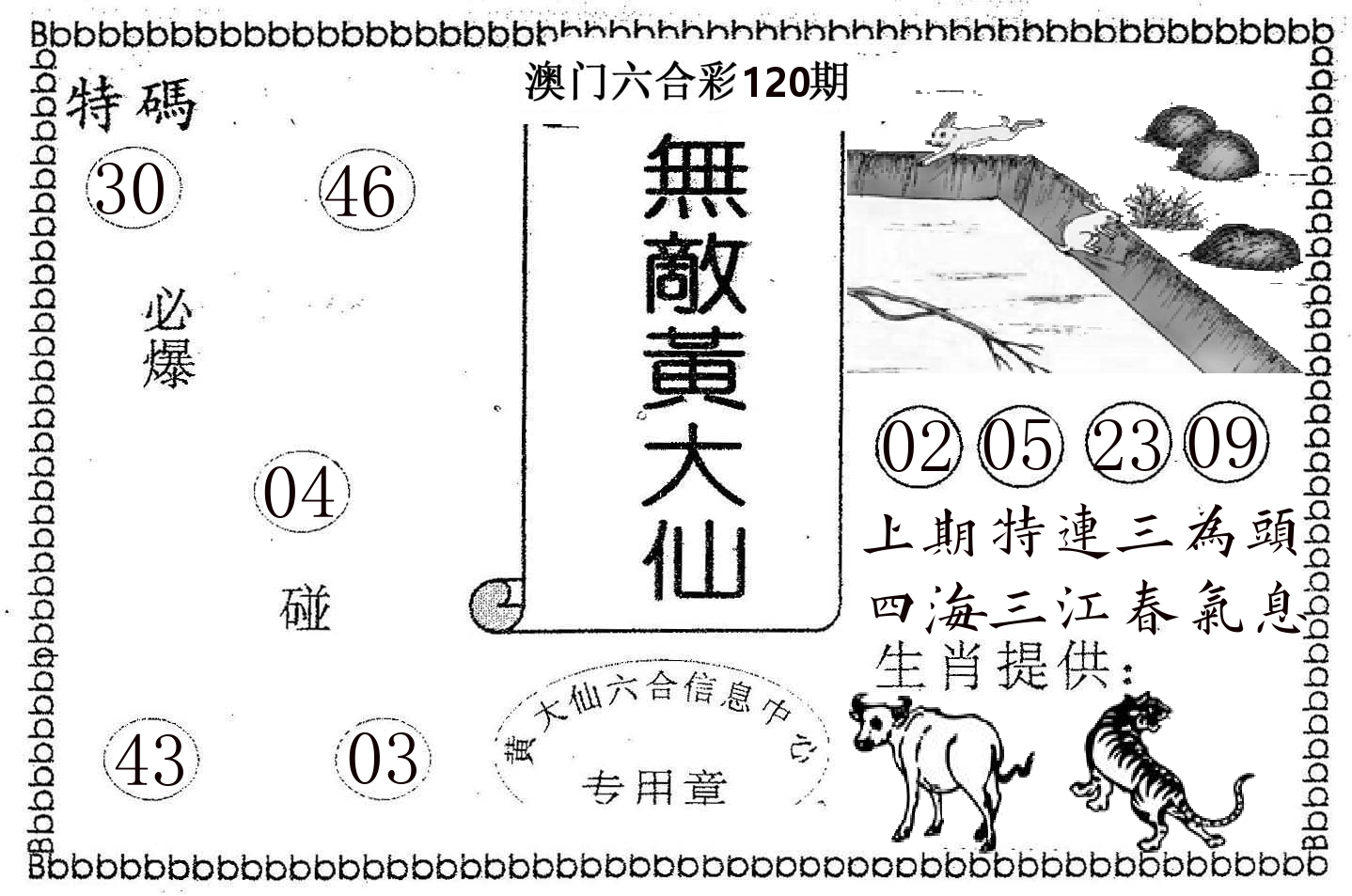 无敌黄大仙 第120期
