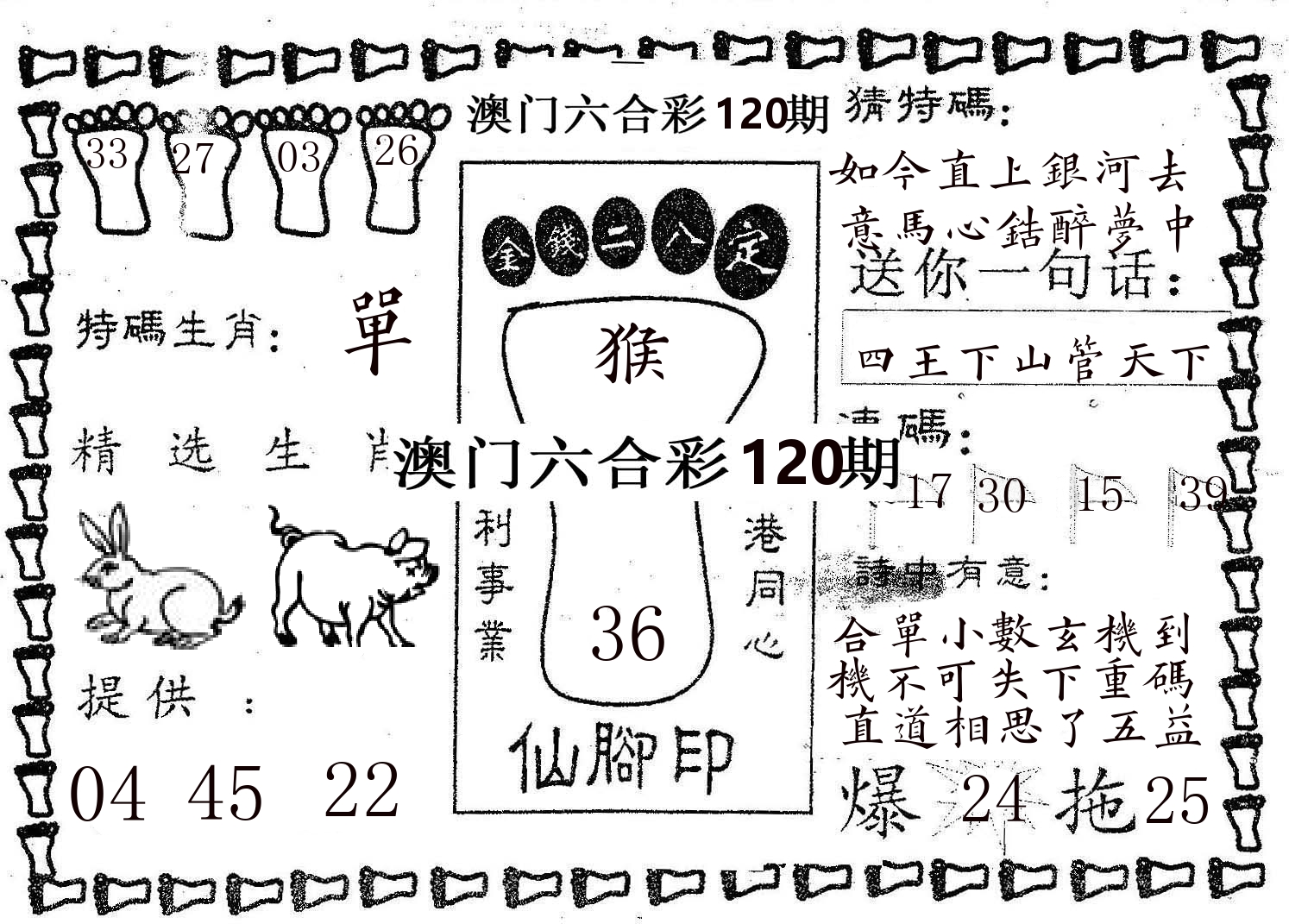 仙脚印 第120期