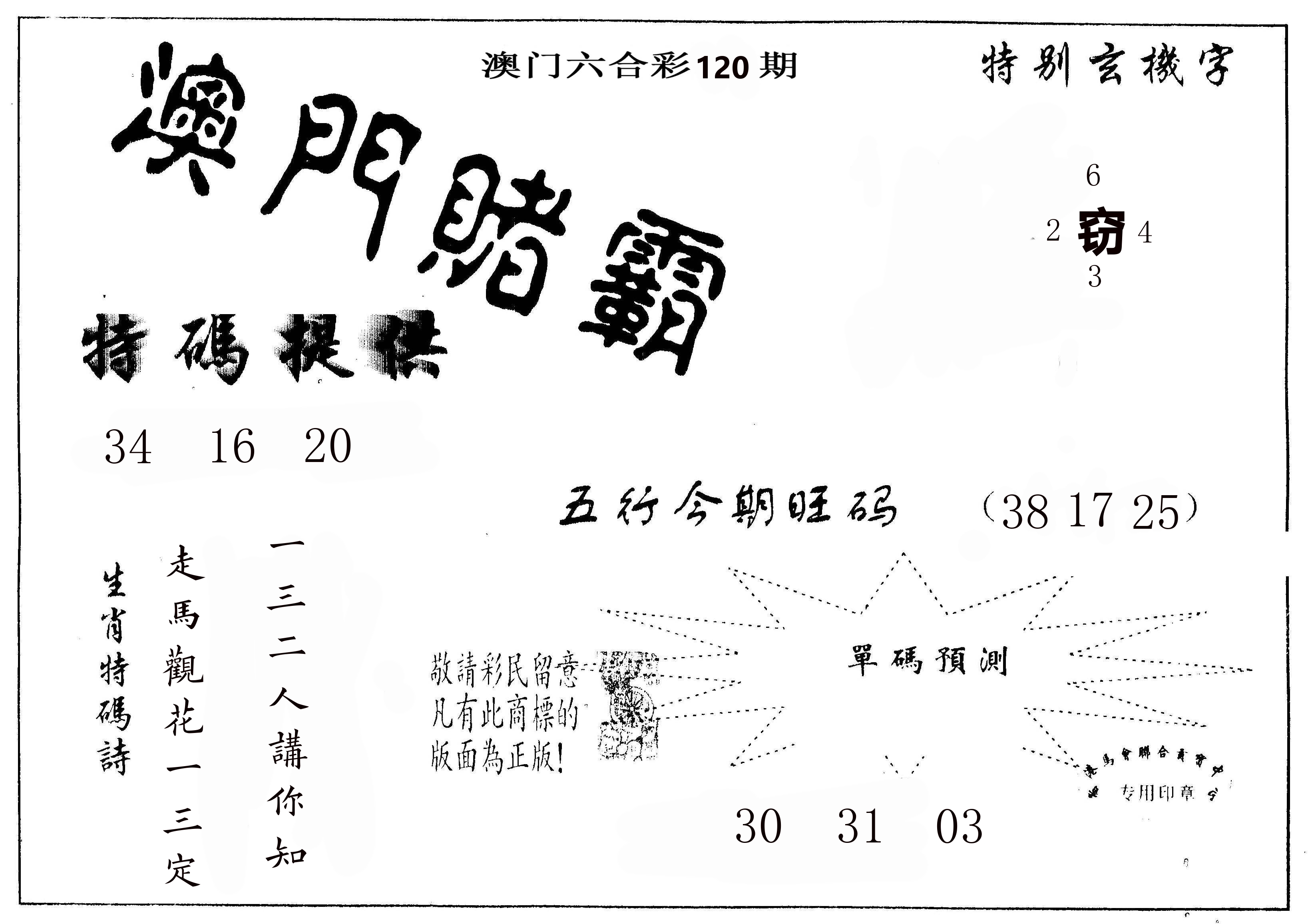 澳门赌霸 第120期