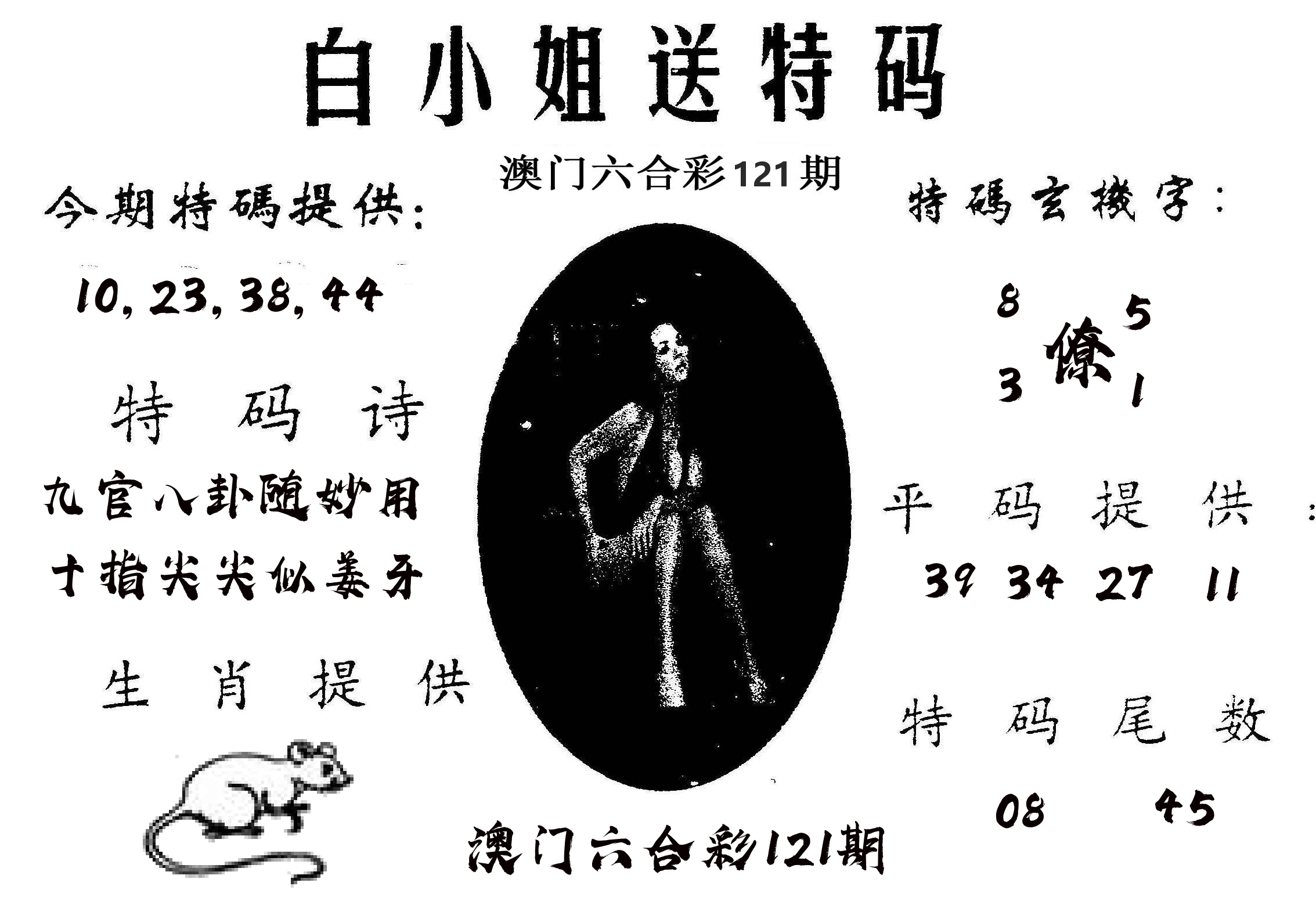 白姐送特 第121期