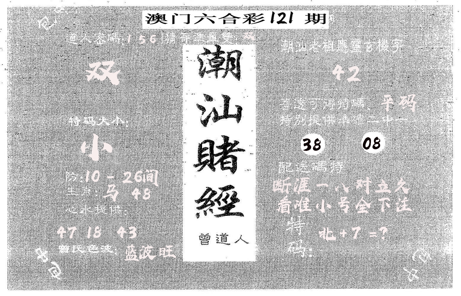 潮汕赌经 第121期