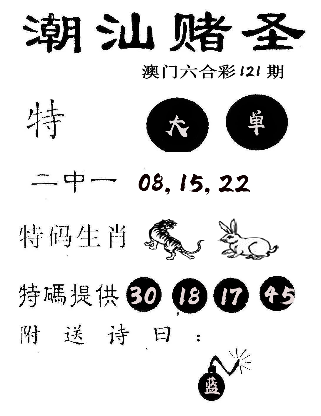 潮汕赌圣 第121期