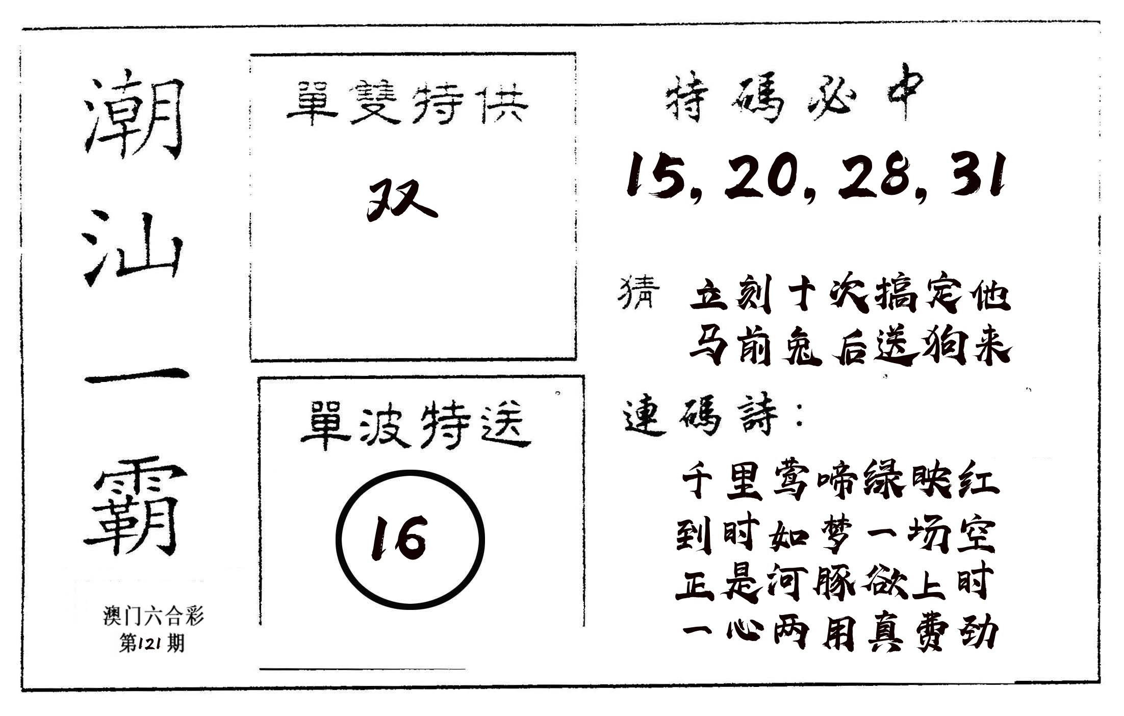潮汕一霸A 第121期
