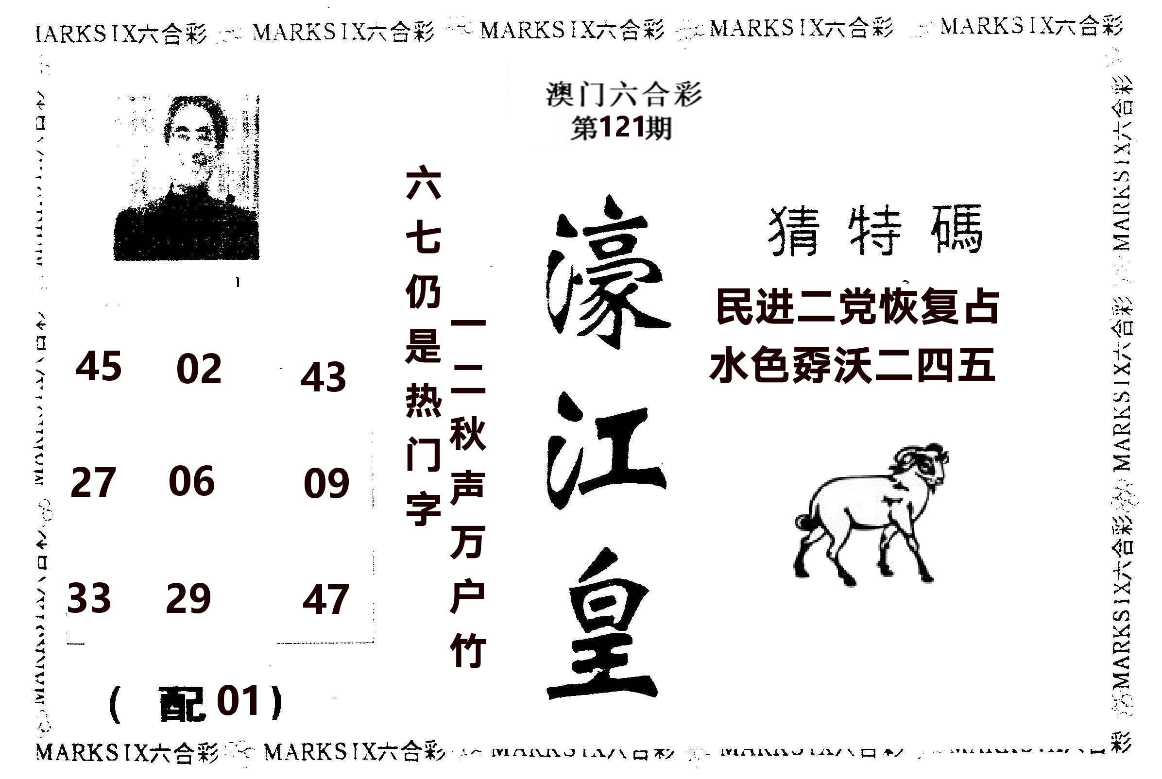 濠江皇 第121期