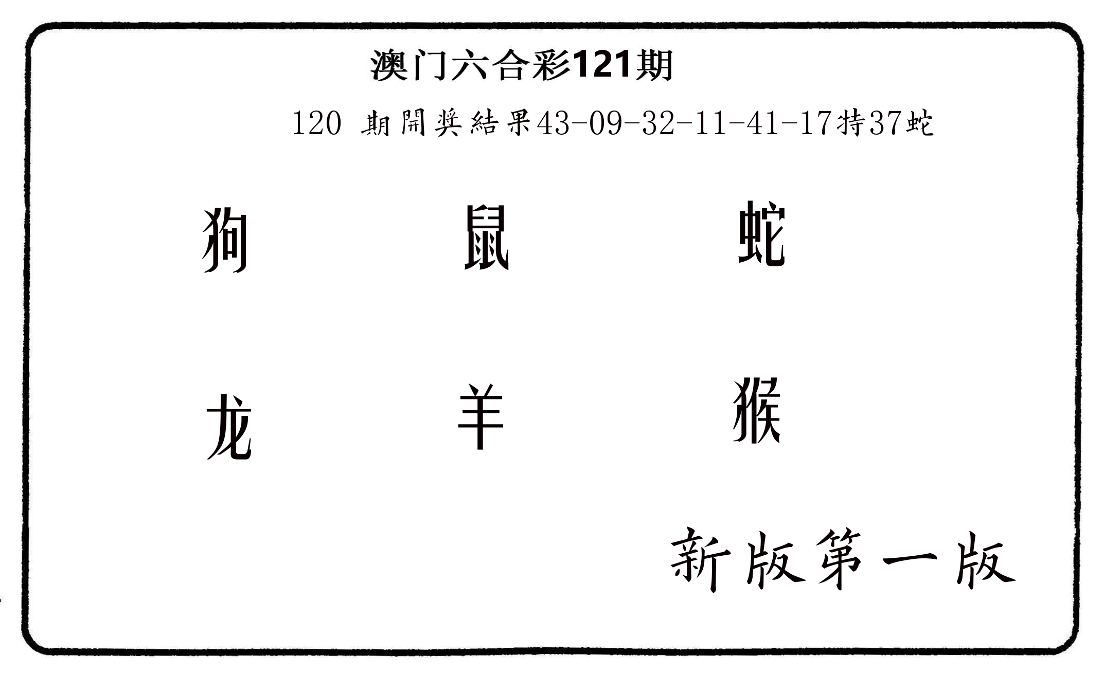 六肖中特 第121期