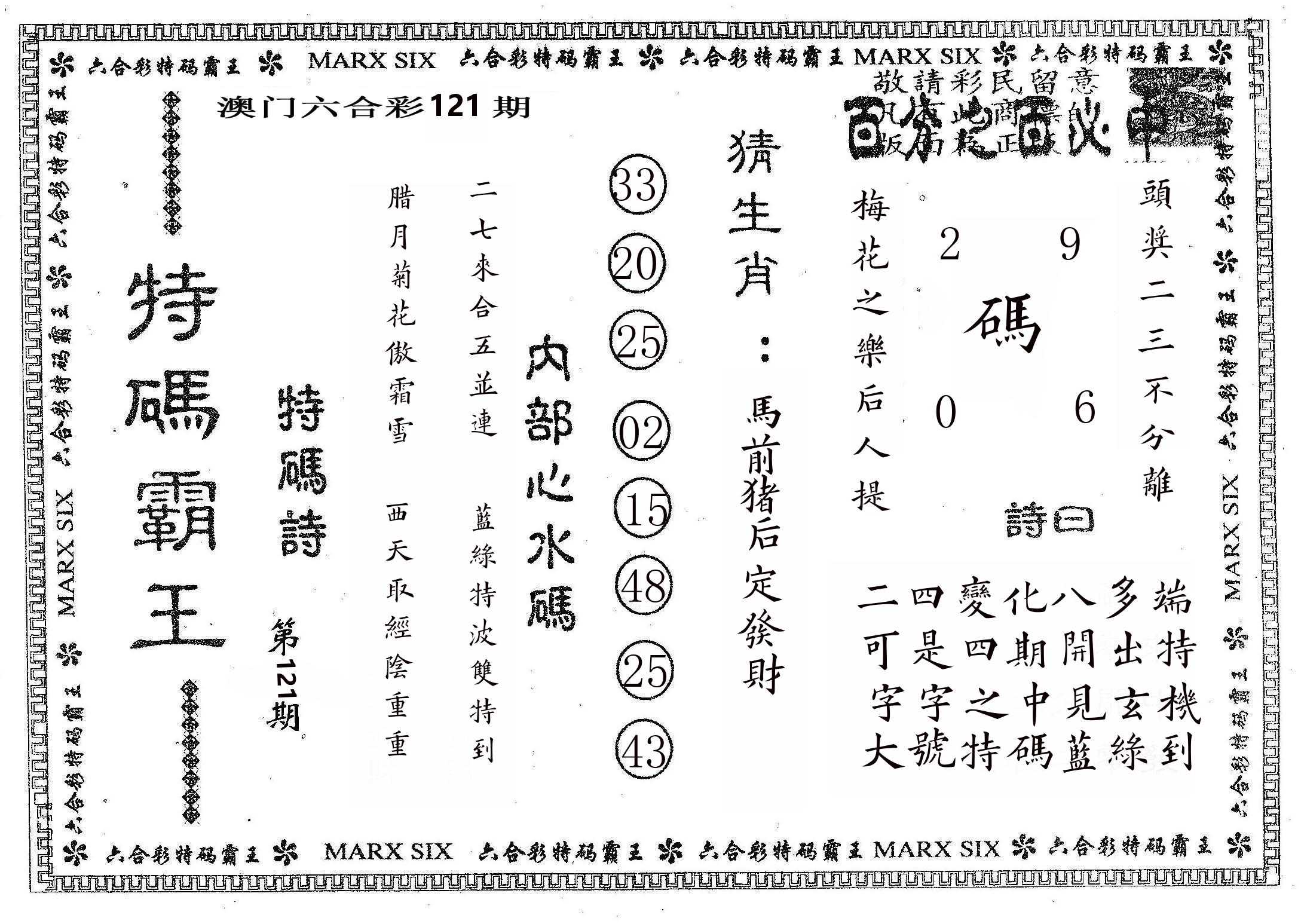 特码霸王B 第121期