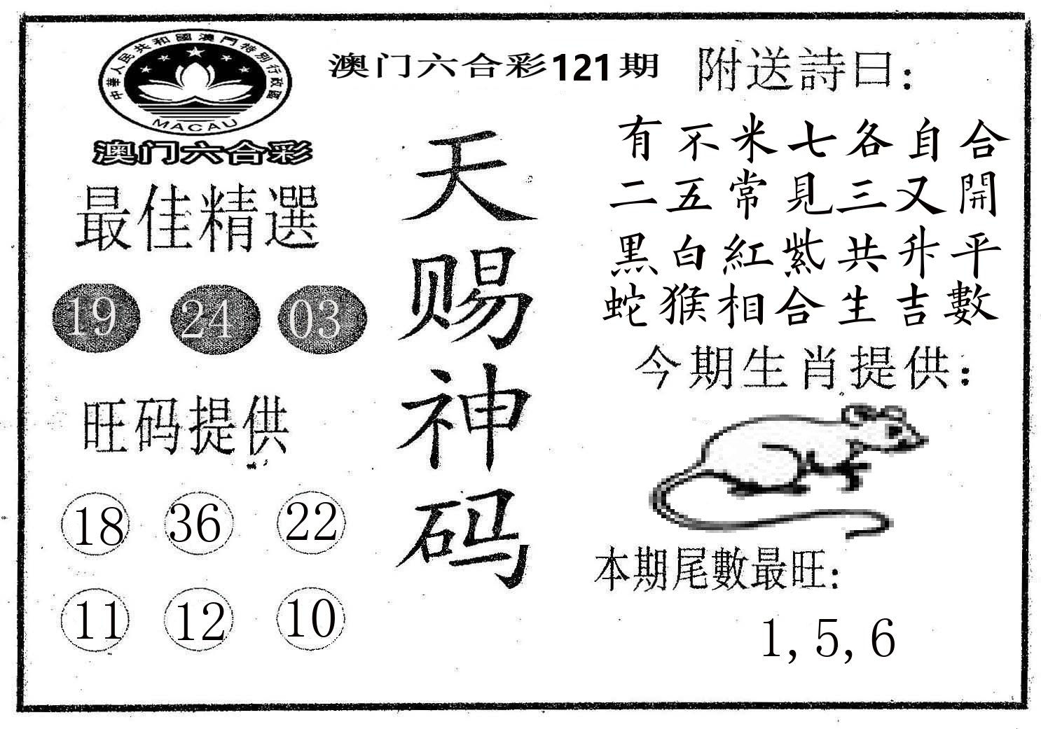 天赐神码 第121期