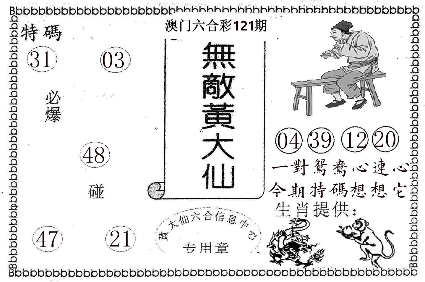 无敌黄大仙 第121期
