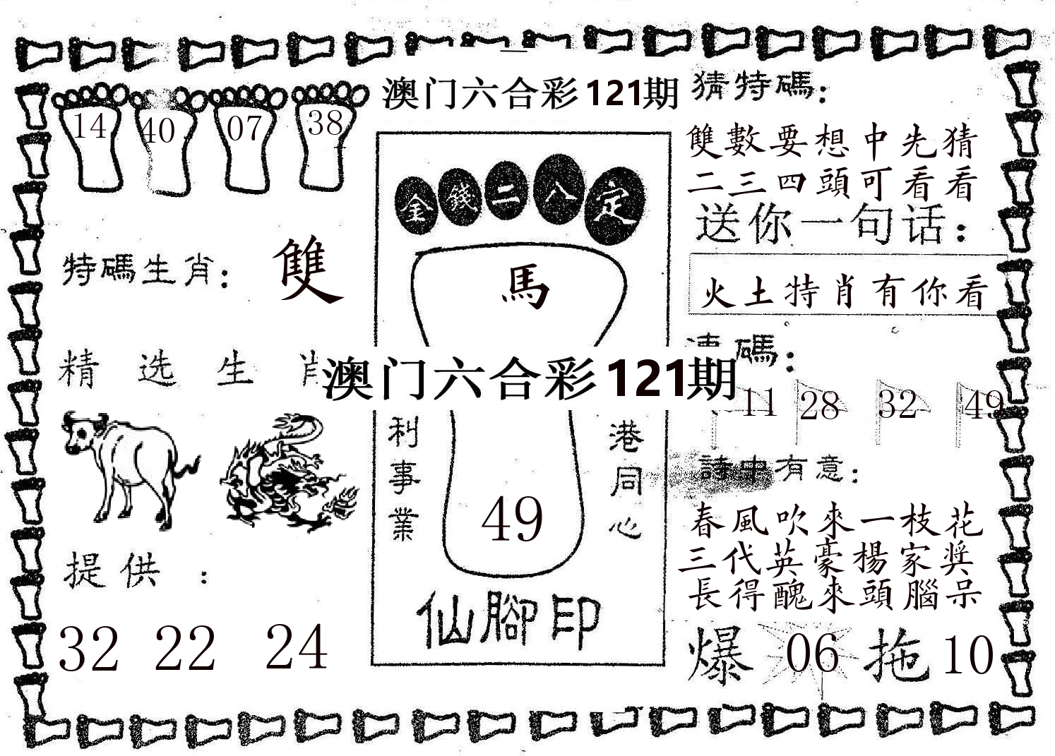 仙脚印 第121期