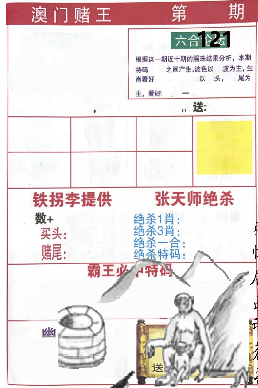 澳门堵王 第121期