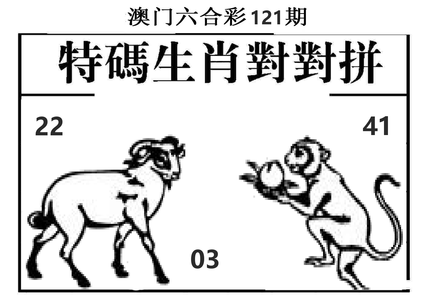 特码生肖对对拼 第121期