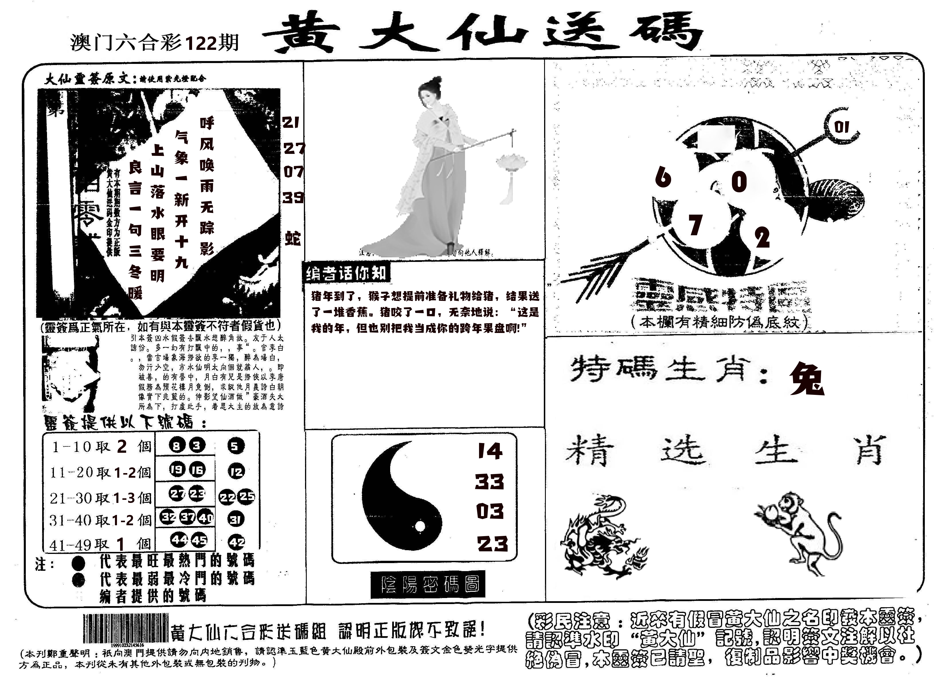 黄大仙射箭(信封) 第122期