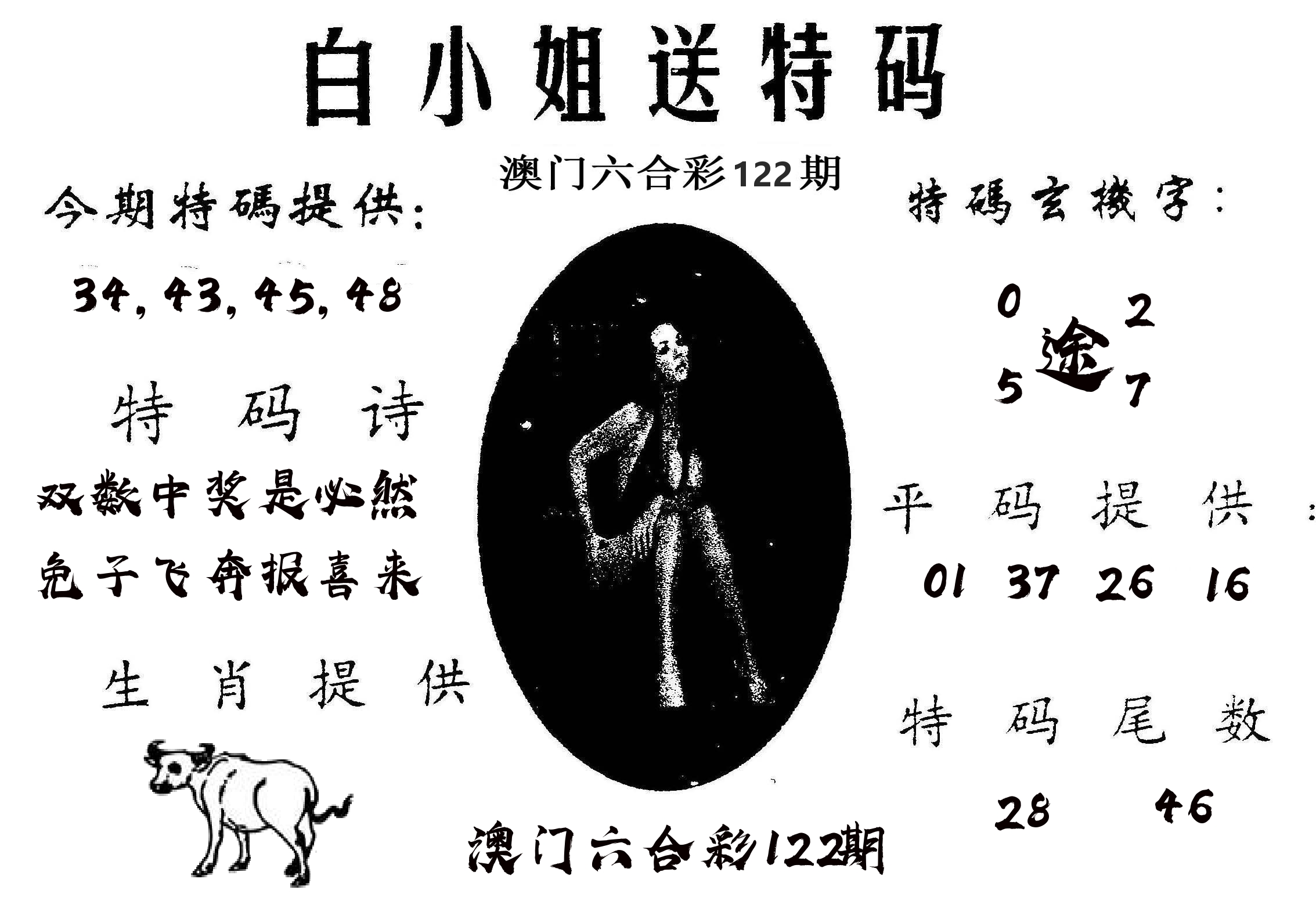 白姐送特 第122期