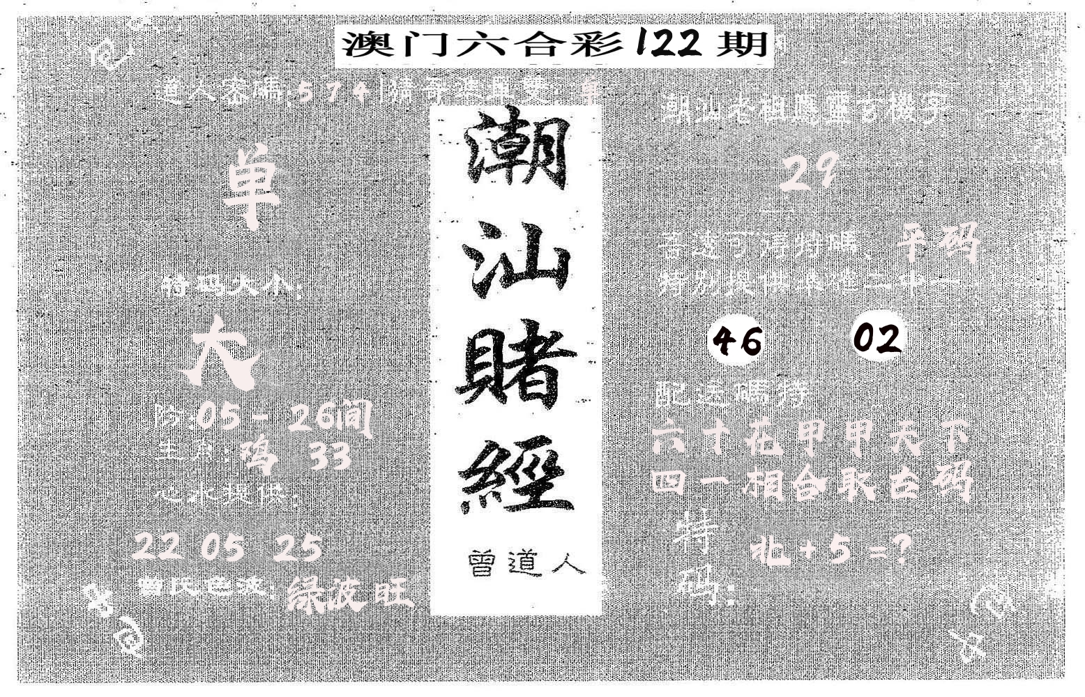 潮汕赌经 第122期