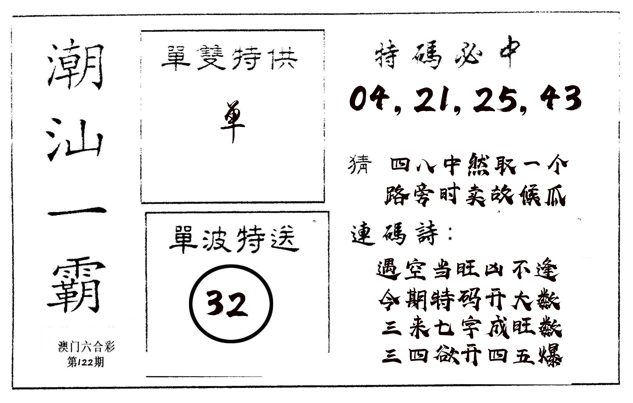 潮汕一霸A 第122期
