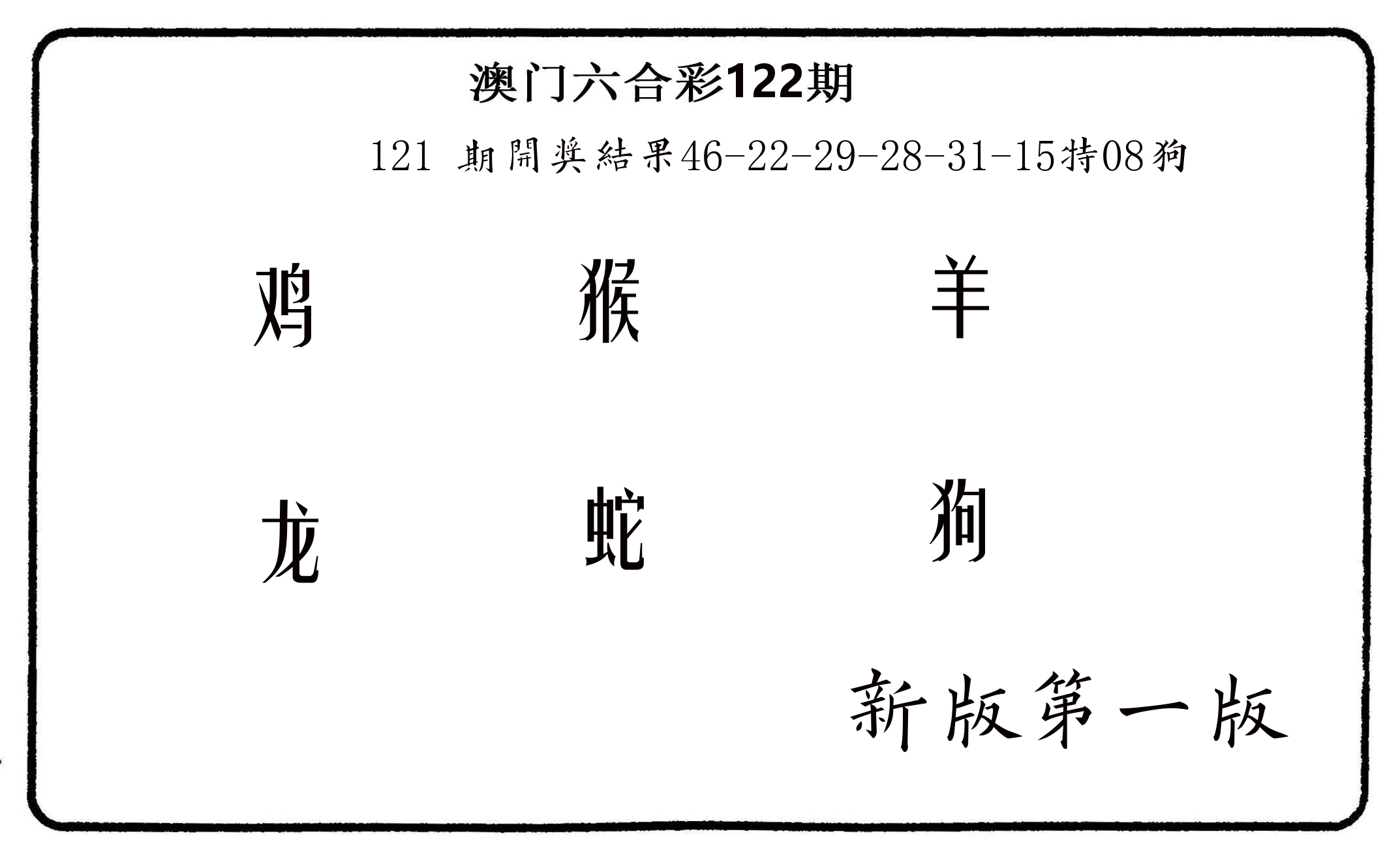 六肖中特 第122期