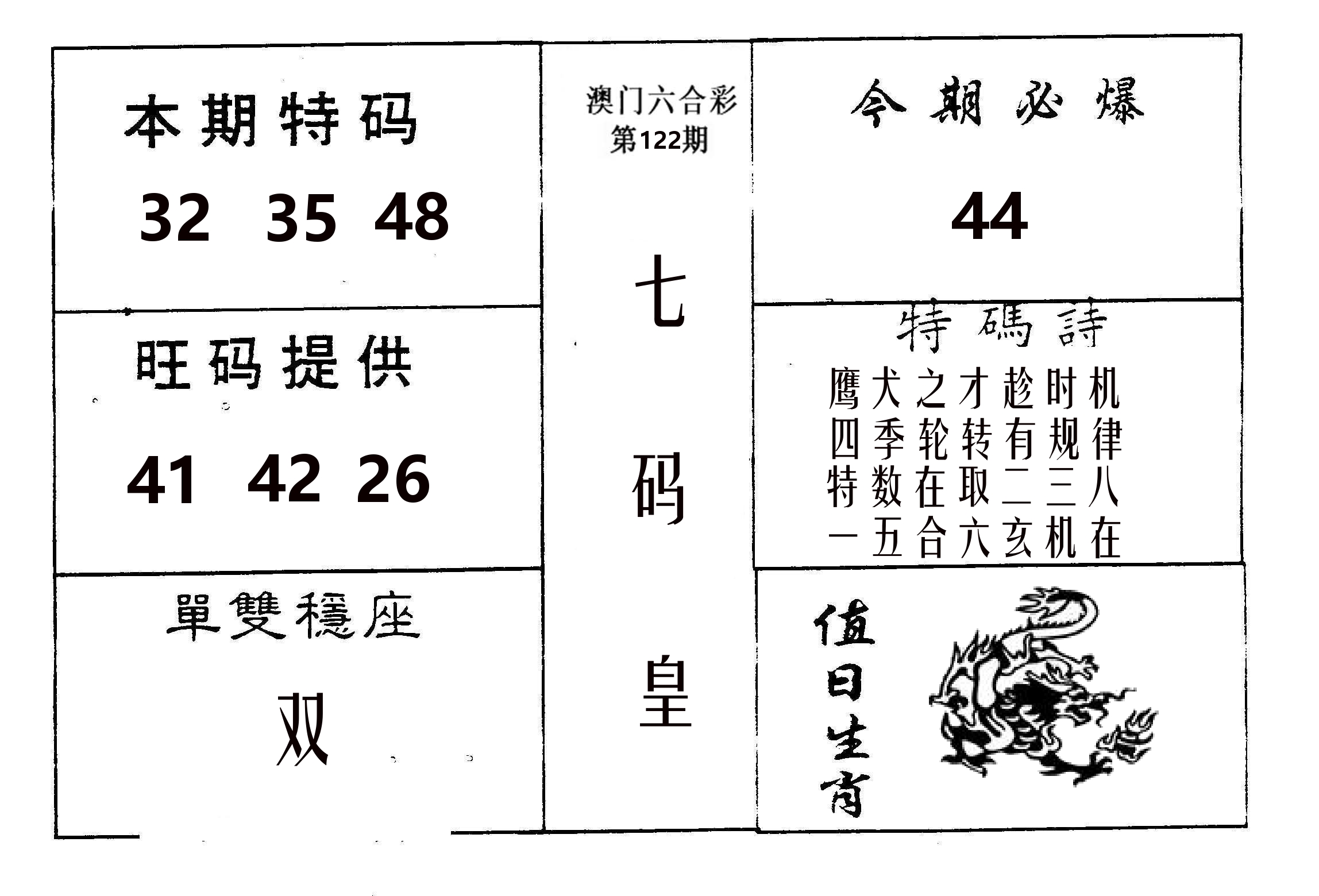 七码皇 第122期