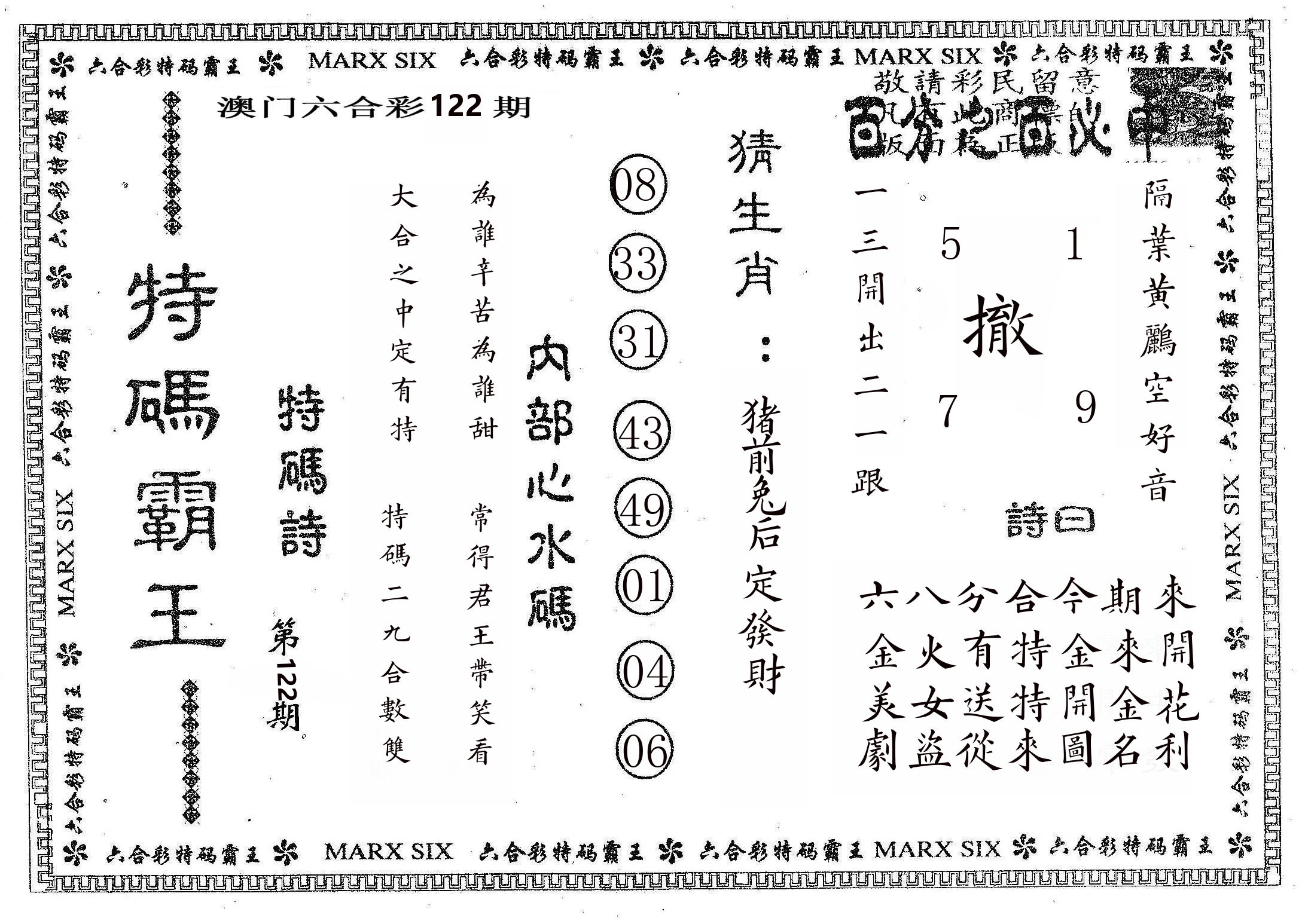 特码霸王B 第122期