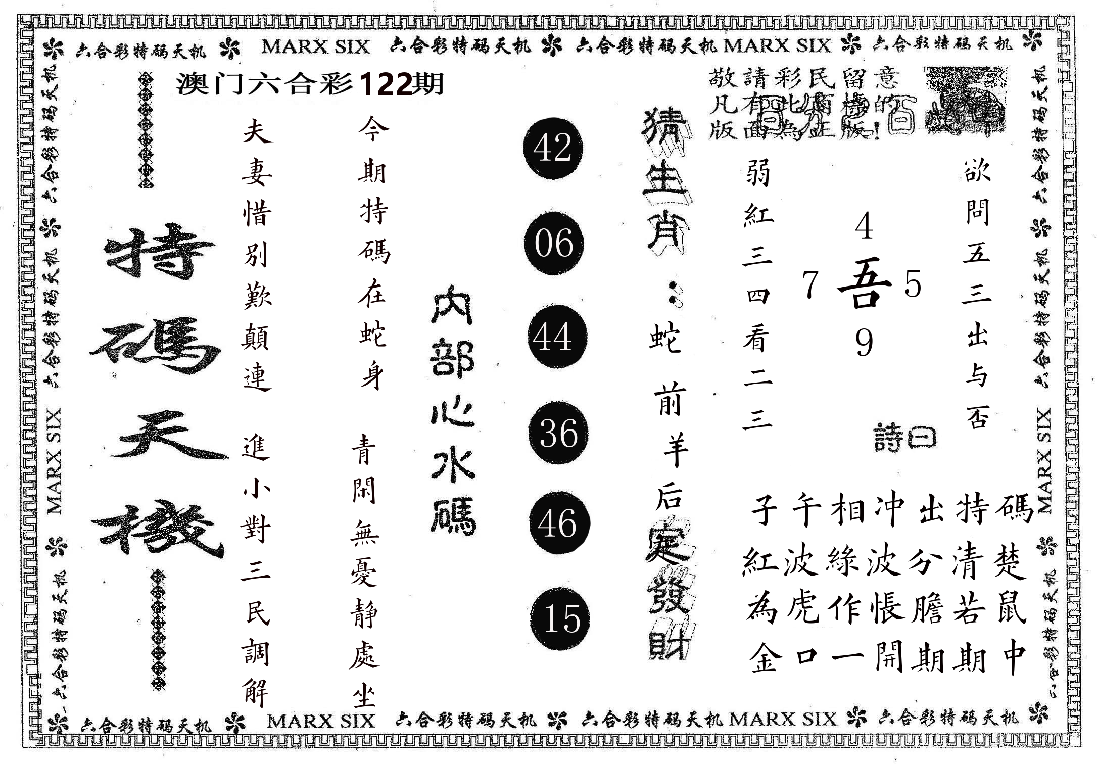 特码天机 第122期