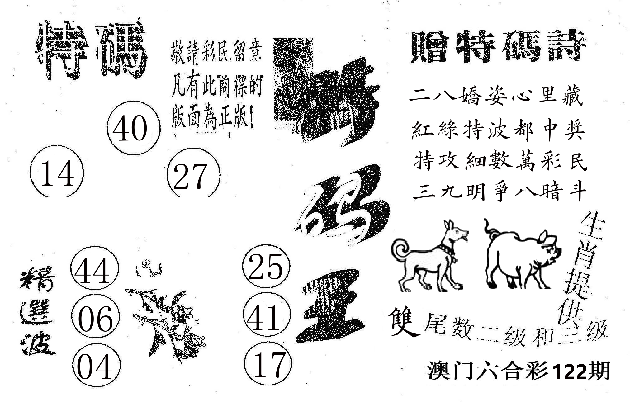 特码王A 第122期