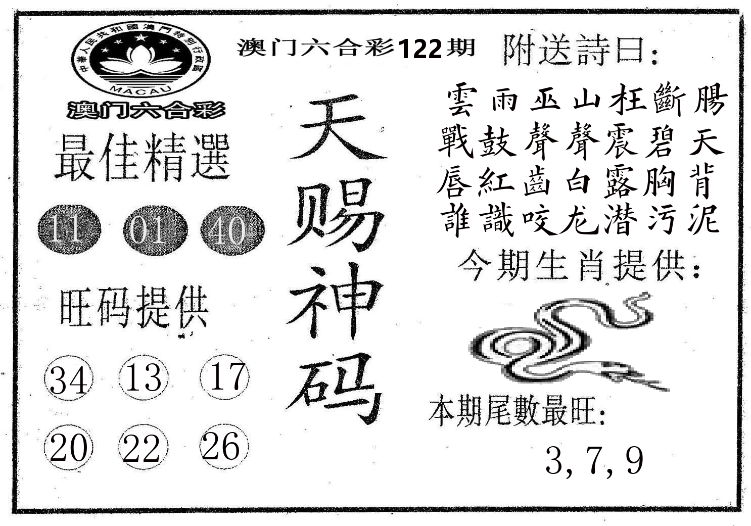 天赐神码 第122期