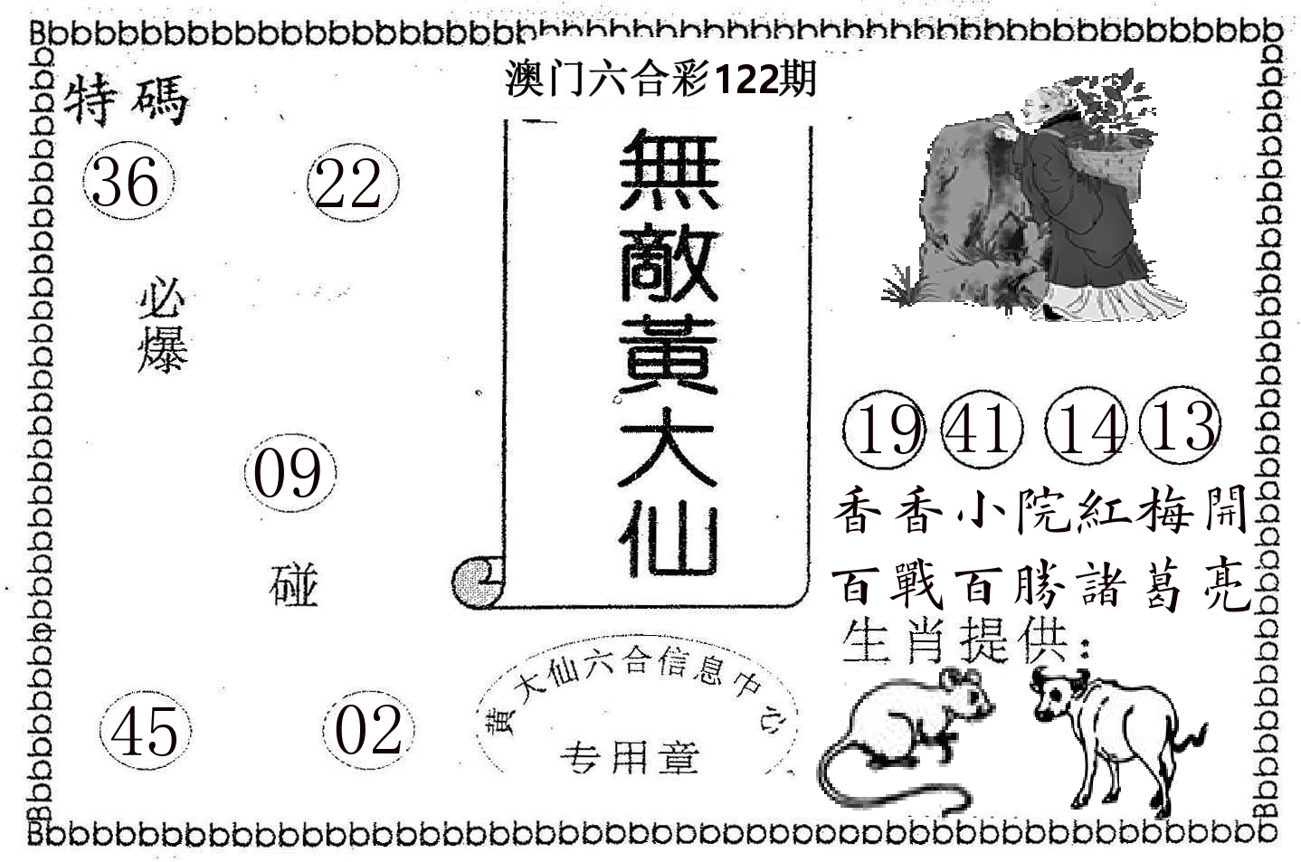 无敌黄大仙 第122期