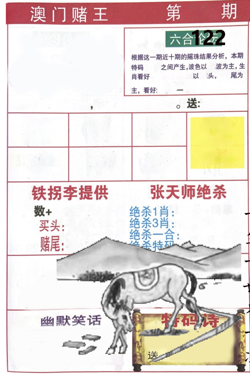 澳门堵王 第122期